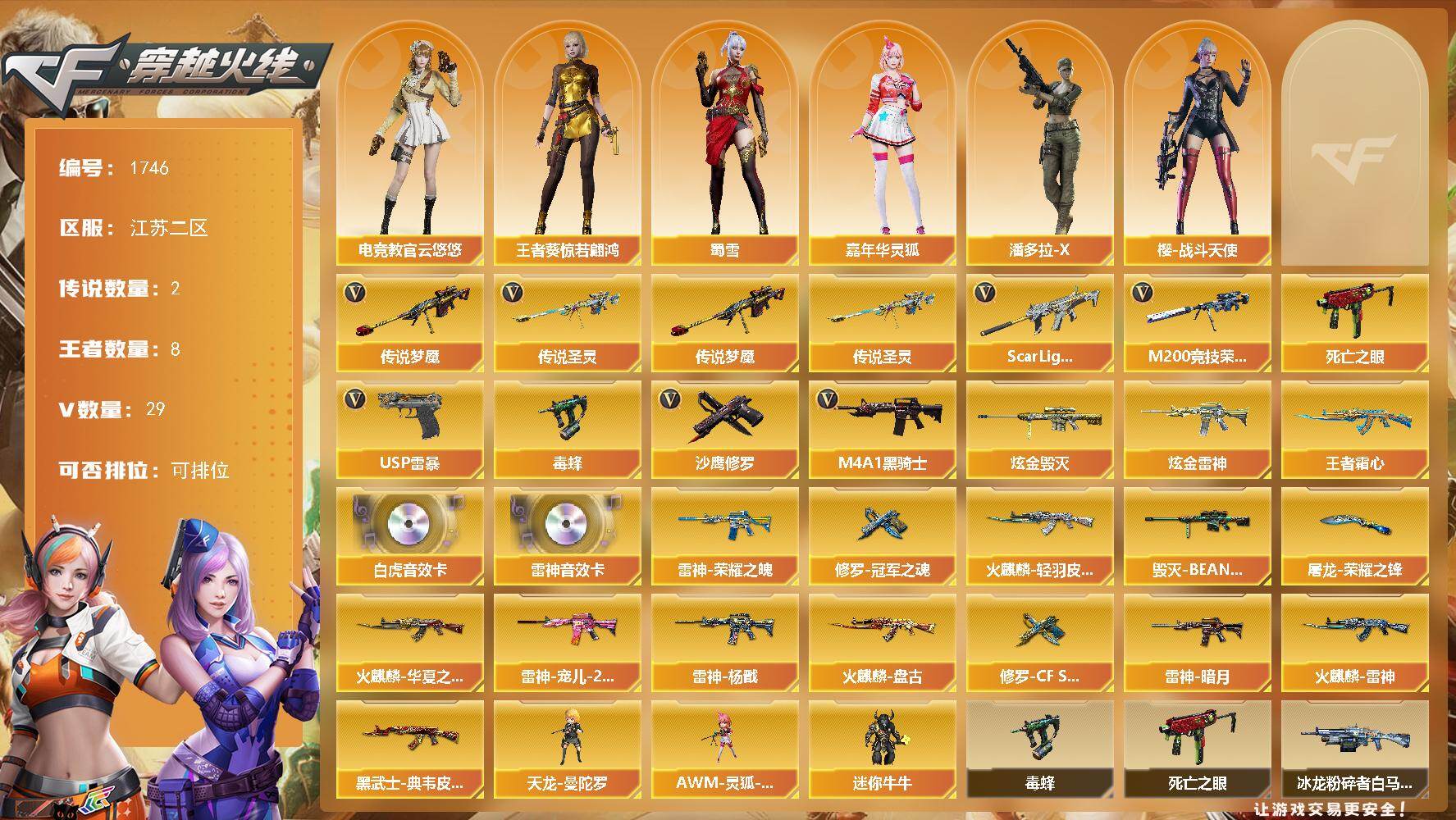 穿越火线账号东部战区江苏二区江苏二区-29V-8王者-2炫金
【传说武器】：传说圣灵，传说梦魇
【传说角色】：传说女帝
【热门武