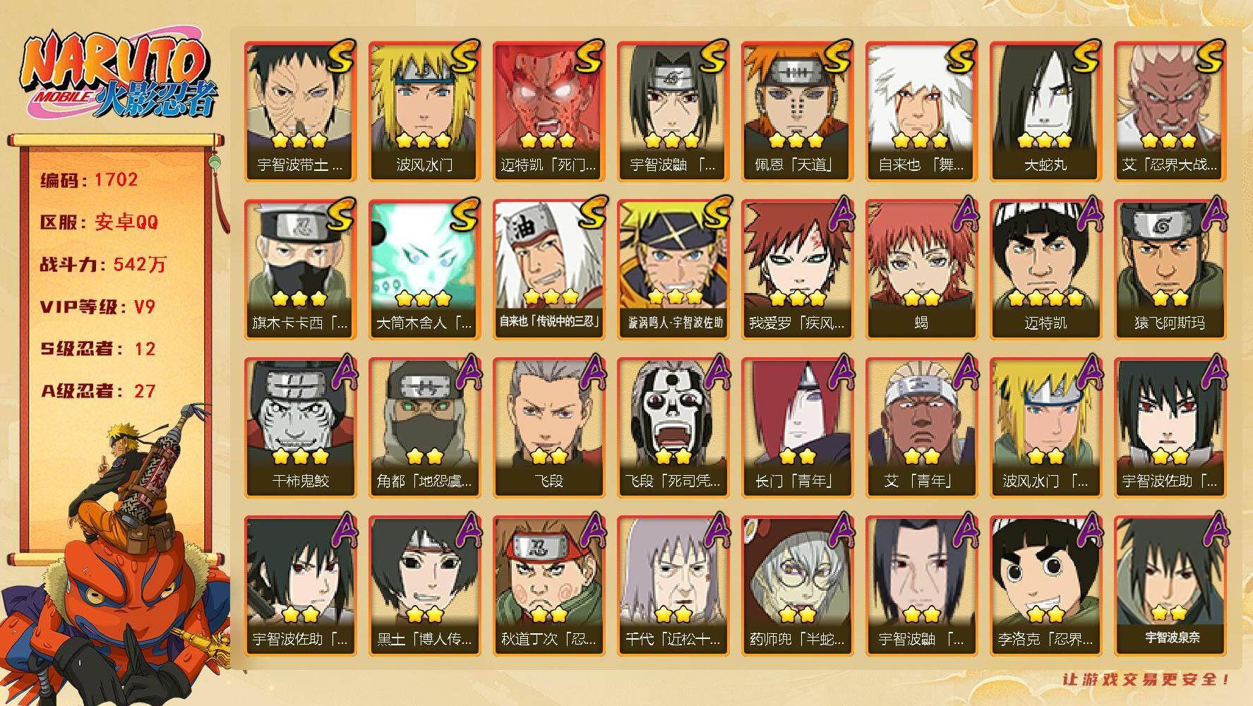 火影忍者账号安卓QQv9 542万战力 12S 27A zp3419
【S级忍者】：宇智波带土「忍界大战」(3星)，艾「忍界大战」(3星)，宇智波鼬「须佐能乎」(3星)，旗木卡卡西「须佐能乎」(3星)，自来也「舞之豪杰