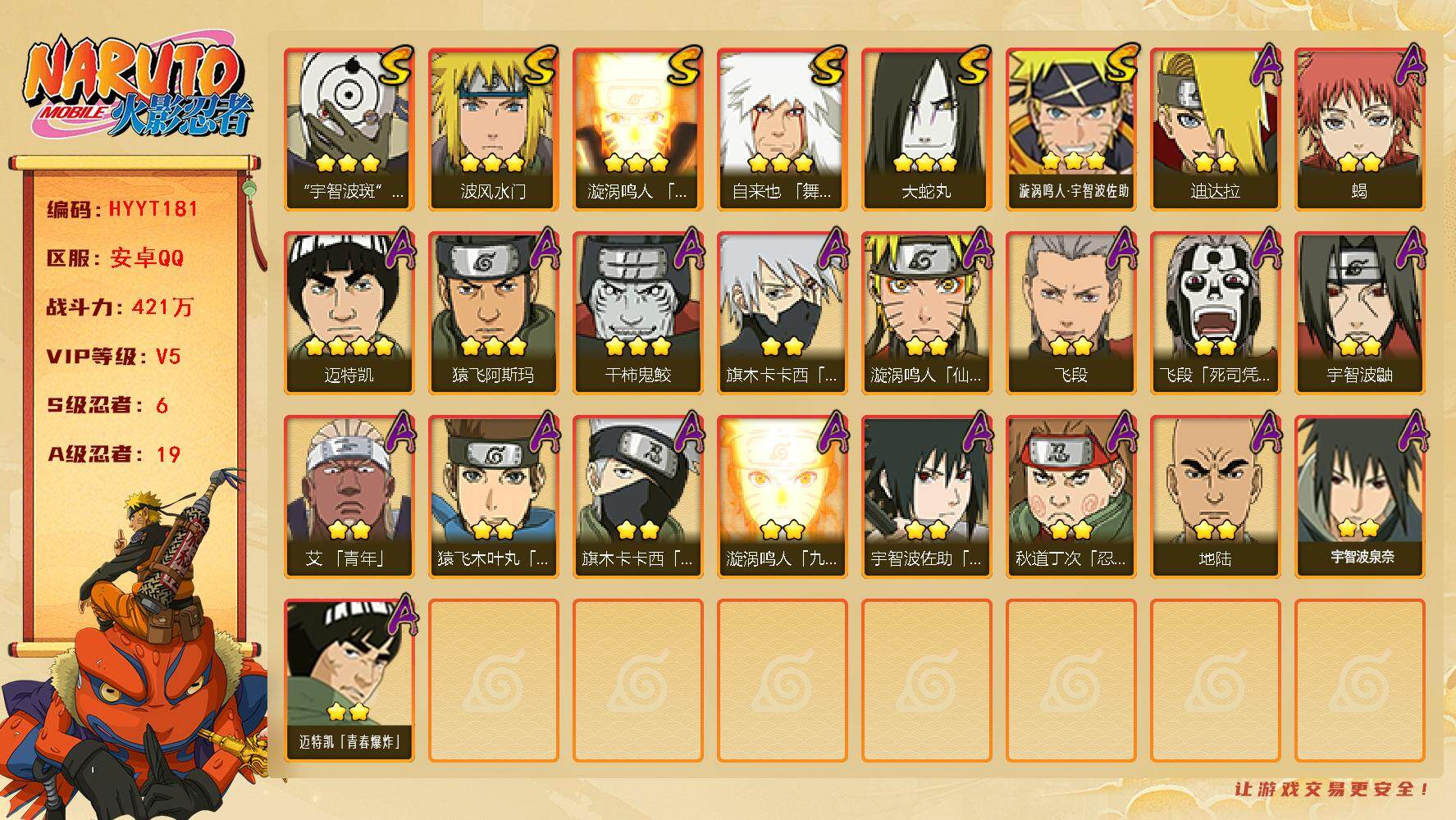 火影忍者账号安卓QQ【HYYT181】V5/战力421W/S忍6/A忍19/2星旗木卡卡西「忍界大战」/2星飞段「死司凭血」/2星宇智波鼬/2星蝎/3星漩涡鸣人·宇智波佐助/3星波风水门/3星漩涡鸣人「九喇嘛连结」/2