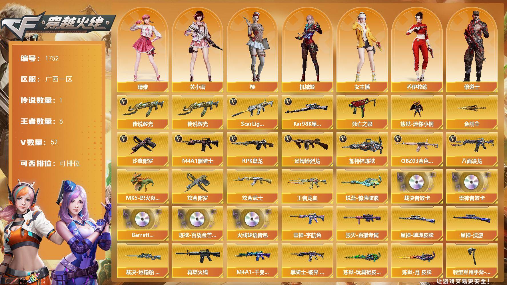 穿越火线账号南部战区广西一区广西一区-52V-6王者-2炫金
【传说武器】：传说辉光
【传说角色】：传说星骇
【热门武器】：传说