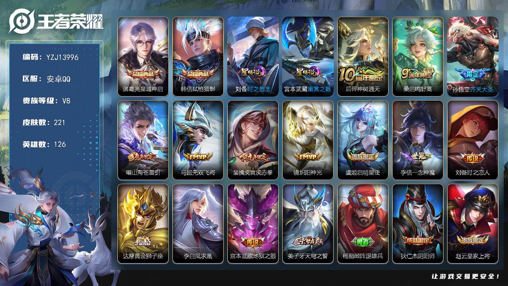 王者荣耀账号安卓QQYZJ13996，可二次，安卓q-V8，印记11，银标4，区标18，-221皮肤2典藏13传说2星元