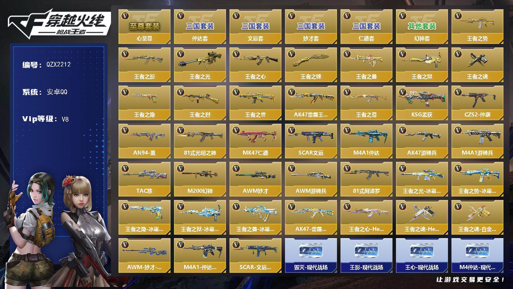 枪战王者账号安卓QQ【QZX2212】VIP8/238V/王者之心至尊套/仁德套/仲达套/文远套/妙才套/幻神套/王者之