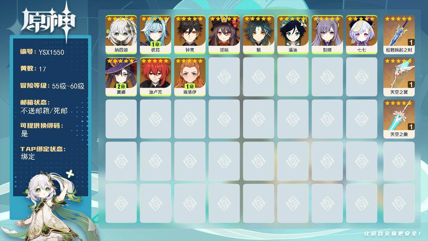 原神账号官服 天空岛【YSX1550】56级/17黄/女主/11个五星角色/3个五星武器/0命胡桃/0命钟离/0命魈/0命温迪/1命优菈/0命刻晴/2命莫娜/0命七七/0命迪卢克/0命埃洛伊/0命纳西妲/精1松籁响起之