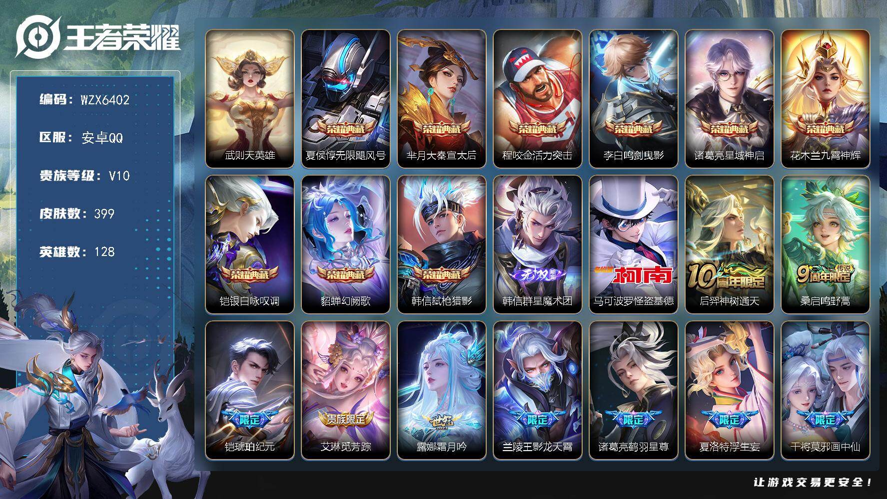 王者荣耀账号安卓QQ【WZX6402】贵族10/皮肤399/典藏9/传说39/史诗121/英雄128/刘邦全皮/兰陵王全