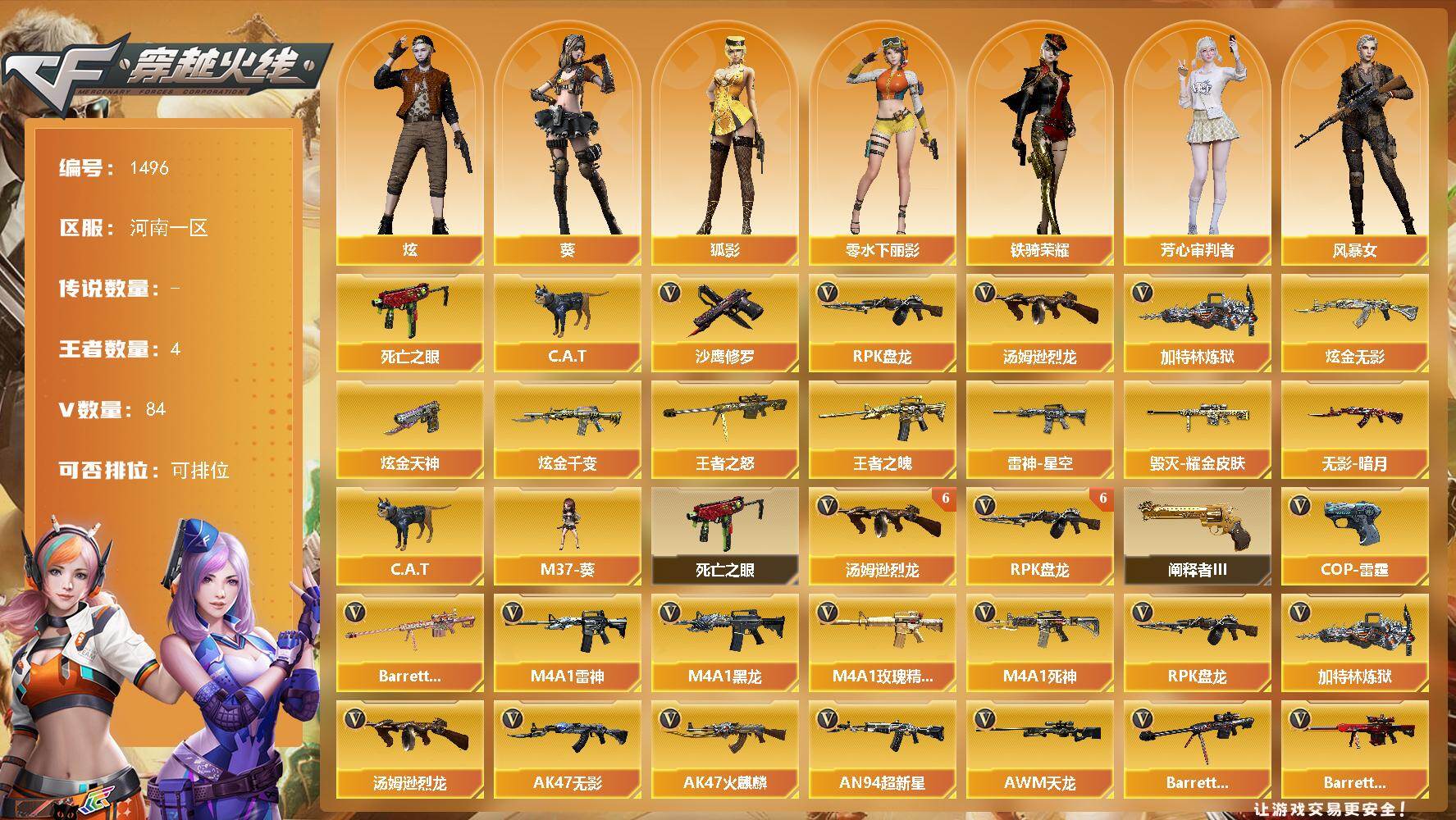 穿越火线账号北部战区河南一区河南一区-84V-4王者-4炫金
【热门武器】：死亡之眼，C.A.T，汤姆逊-烈龙*6，RPK-盘龙