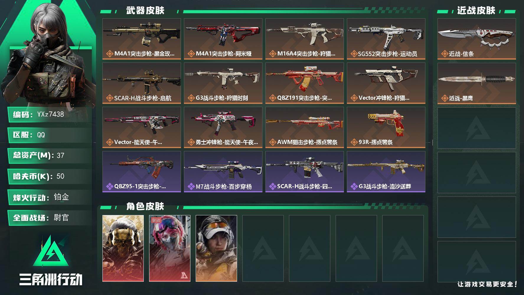 三角洲行动账号QQ【热门组合搭配,双红+信条-蚀金玫瑰+能天使午夜邮差】【Q区三端互通】【可二次】YXz7438-特勤