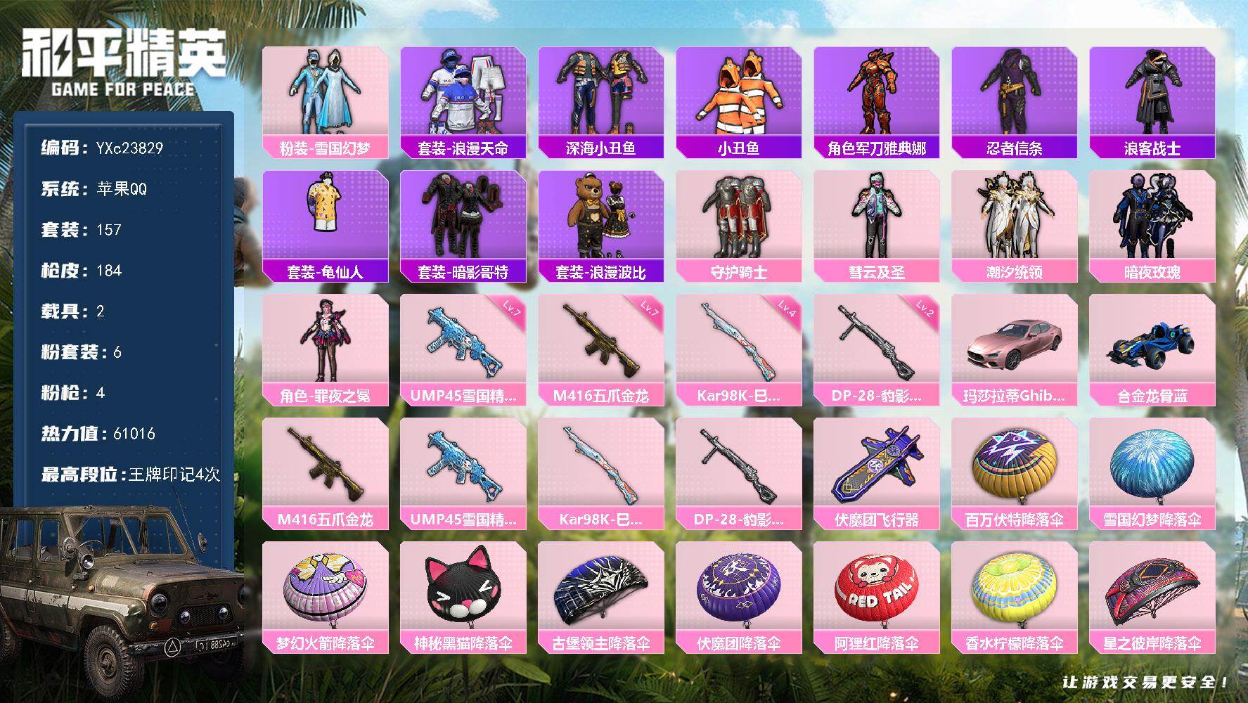 和平精英账号苹果QQ2载具-157套装-184枪皮- 【粉玛莎 雪国 满级五爪 哥特】YXc23829-【无二次协助处理