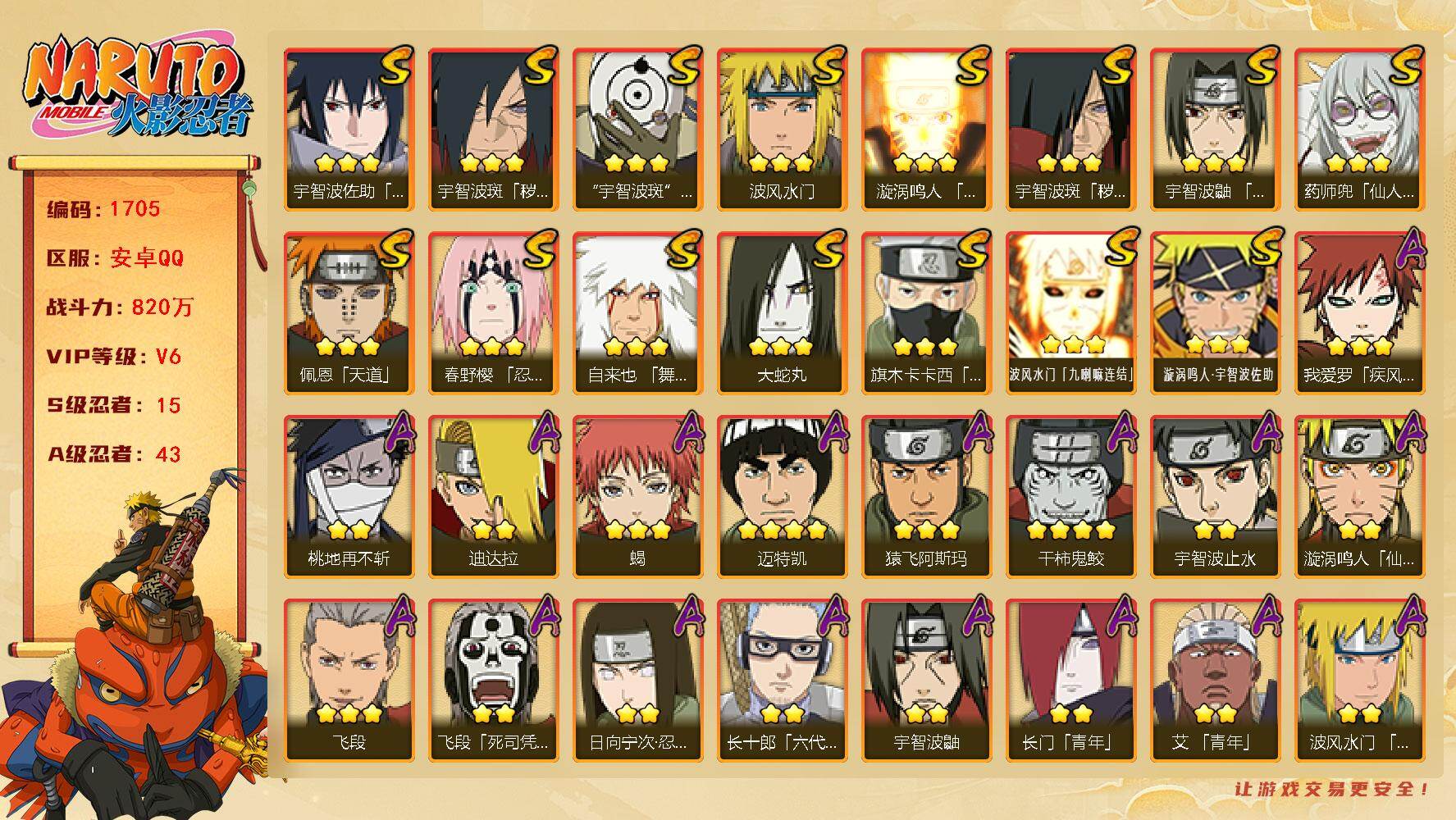 火影忍者账号安卓QQ可免费转苹果 V6 820万战力 15S-43A 传说自来也83片 十尾带土50片  TT1696
【S级忍者】：宇智波斑「秽土转生」(3星)，宇智波斑「秽土转生·解」(3星)，春野樱「忍界大战」(