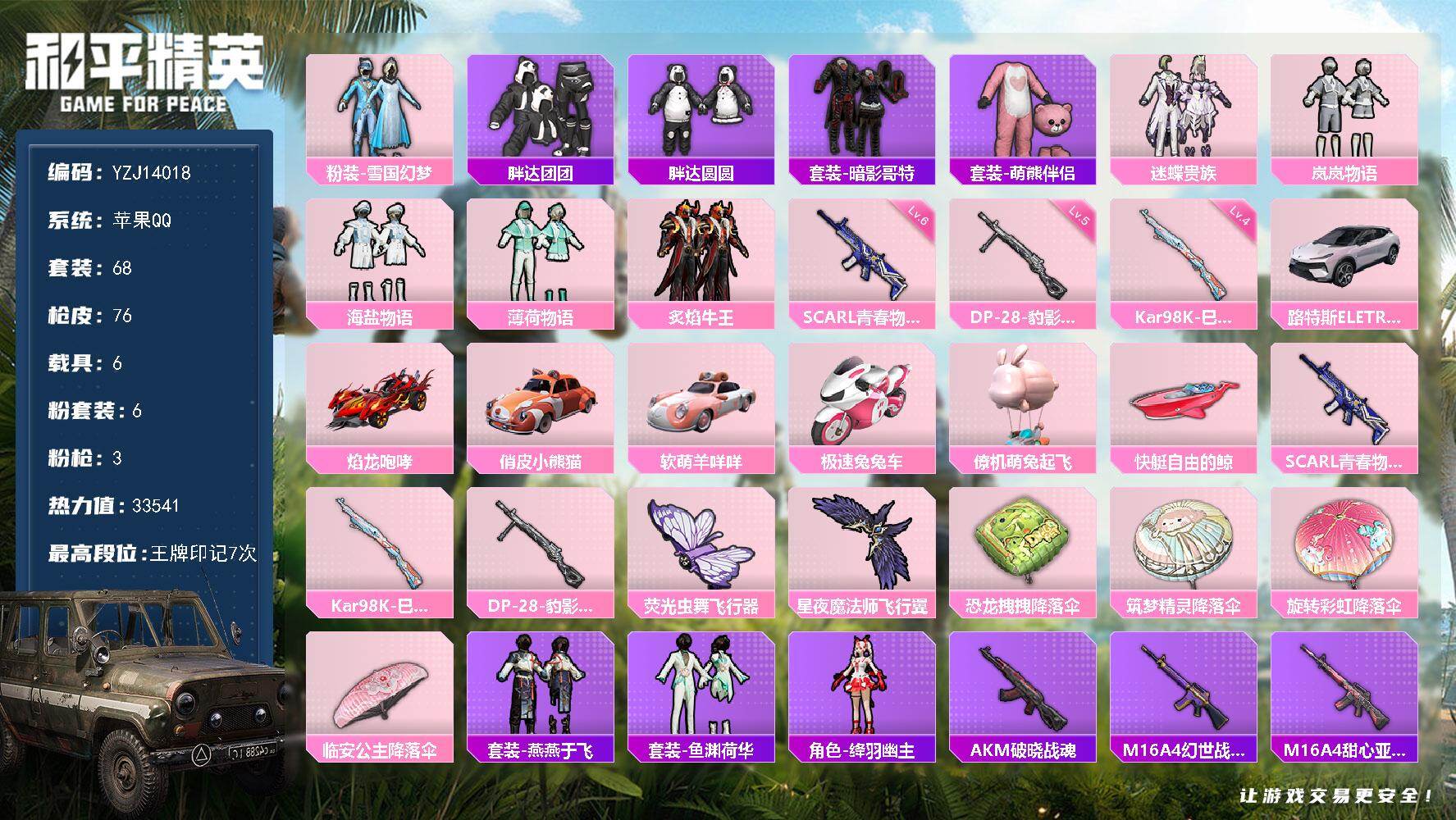 和平精英账号苹果QQ6载具-68套装-76枪皮-可二次-苹果Q-7载具6粉装3特效枪7热门【精品公主号 多种载具不重样 