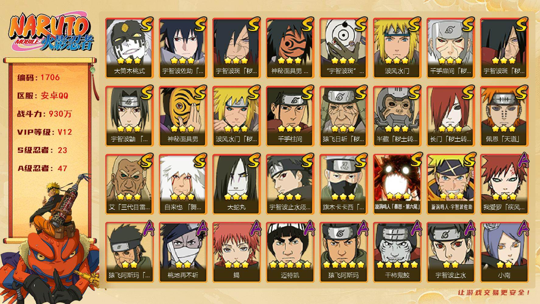 火影忍者账号安卓QQ可免费转苹果 V12 930万战力 23S-47A 有熊猫 十尾带土76片  TT1697
【S级忍者】：长门「秽土转生」(3星)，半藏「秽土转生」(3星)，猿飞日斩「秽土转生」(3星)，波风水门「