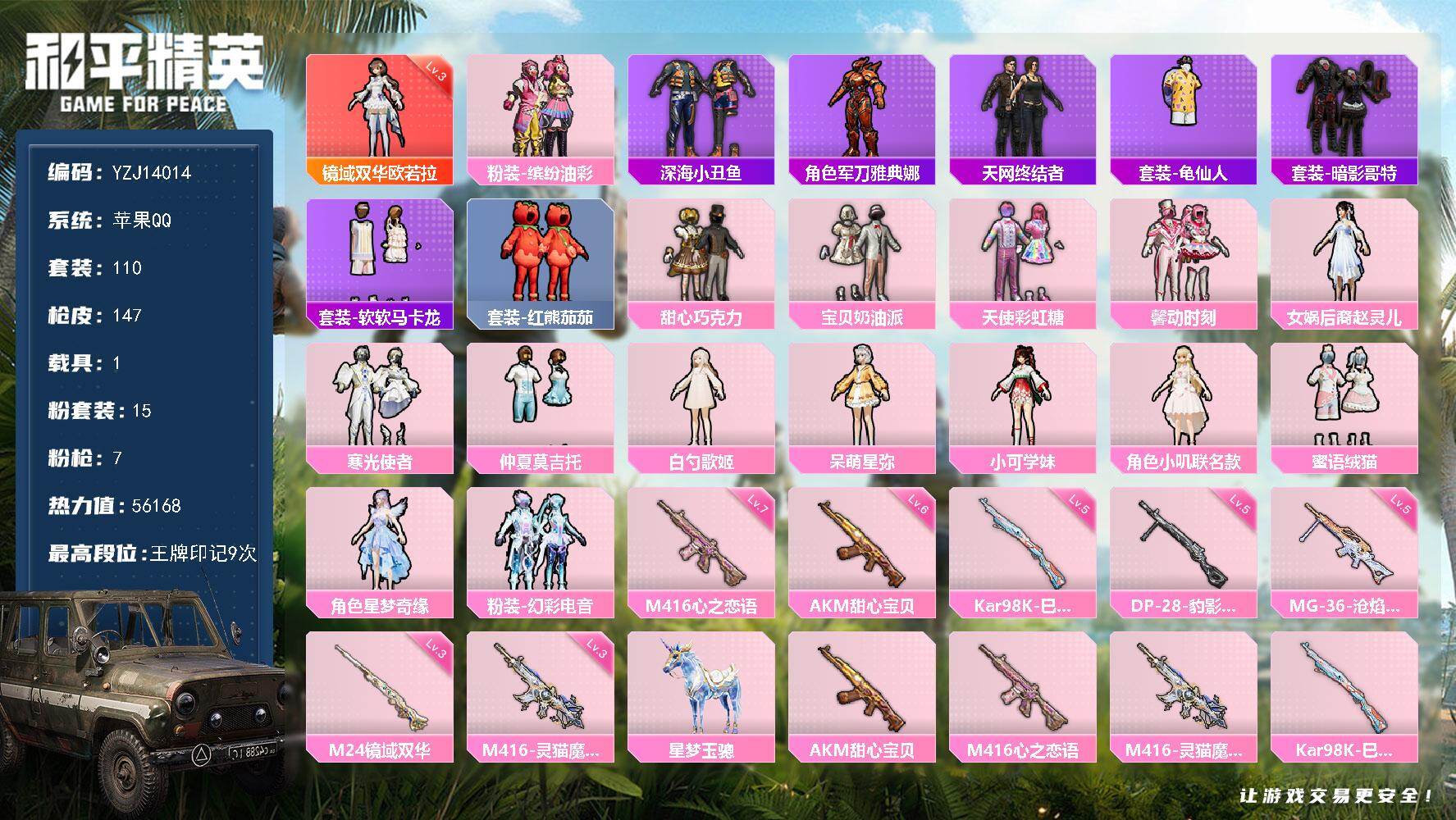 和平精英账号苹果QQYZJ14014-可二次-苹果Q-1红装1稀有1载具15粉装7特效枪10热门【极品神装公主素材号 双