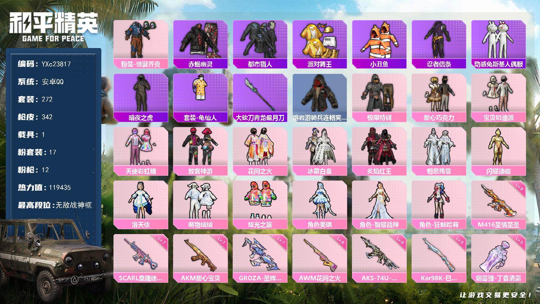 和平精英账号安卓QQ1载具-272套装-342枪皮-【顶级战神男神号！战神框 赤蝎 都市 金鞋 甜心三姐妹 怪诞 放客 