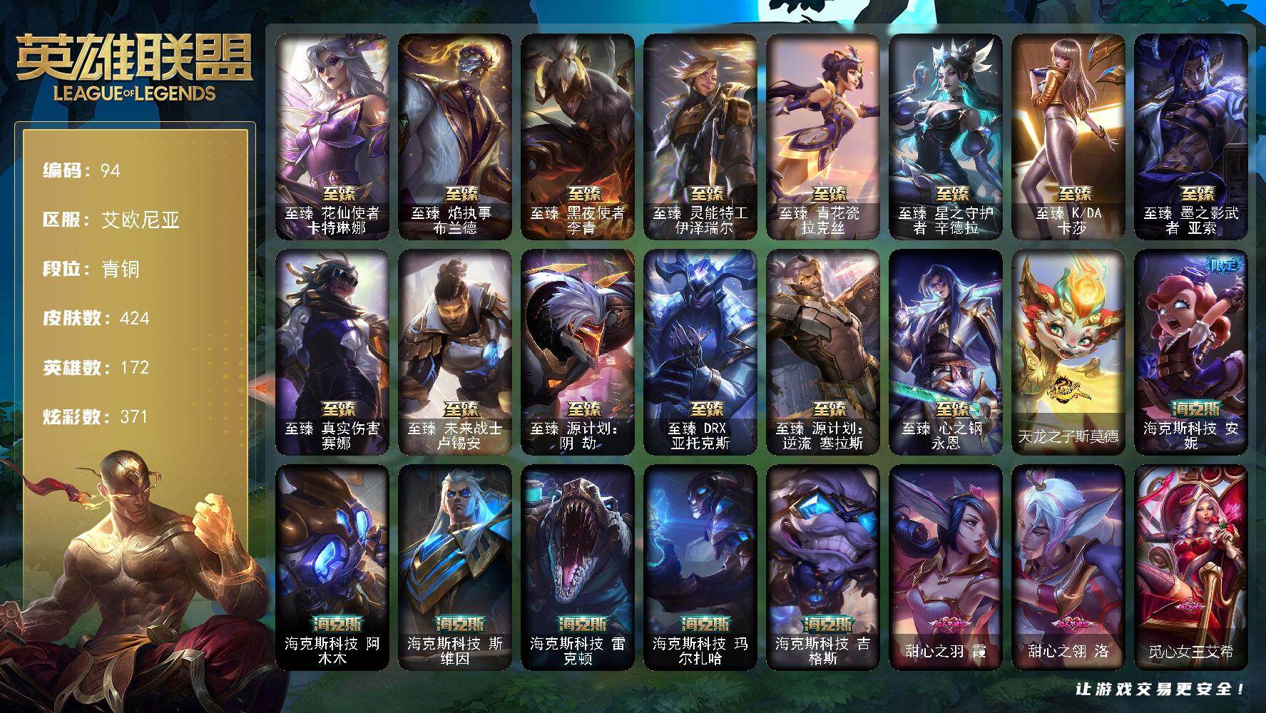英雄联盟账号电信艾欧尼亚172英雄-424皮肤-青铜段位-172英雄-424皮肤-371炫彩-0终极-27神话-40限定-4