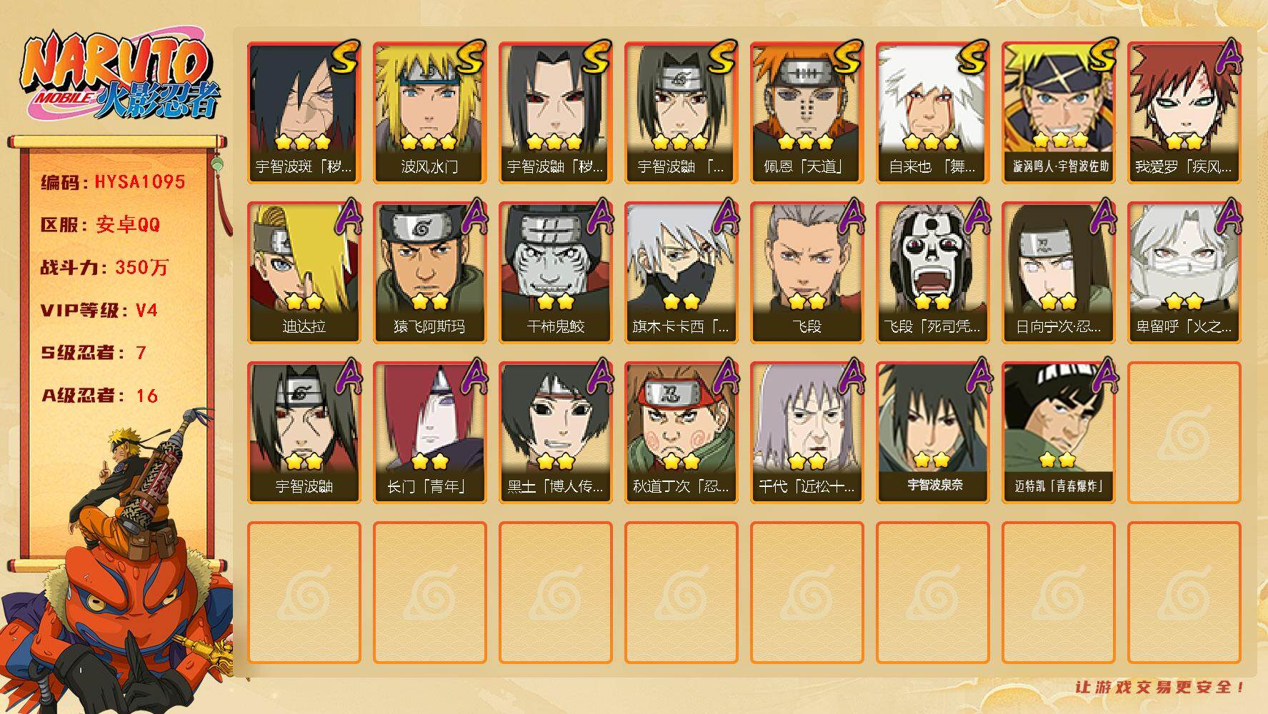 火影忍者账号安卓QQ【HYSA1095】V4/战力350W/S忍7/A忍16/通灵兽11/3星自来也「舞之豪杰」/2星日向宁次「忍界大战」/2星我爱罗「疾风传」/2星飞段「死司凭血」/2星宇智波鼬/3星宇智波鼬「秽土转