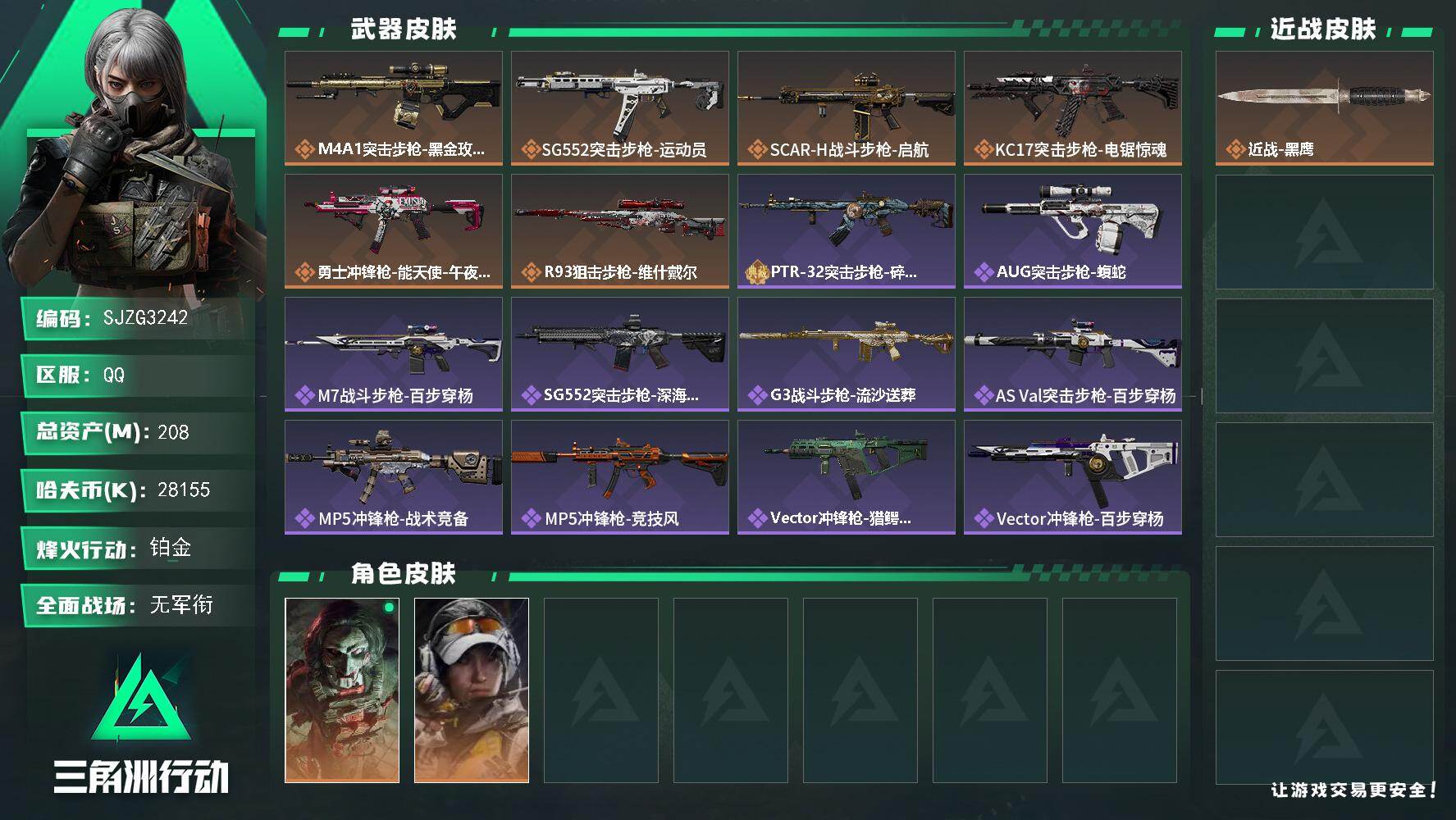 三角洲行动账号QQ【SJZG3242】总资产(M)：208M/哈夫币(K)：28155K/哈夫币(K)：28155K/