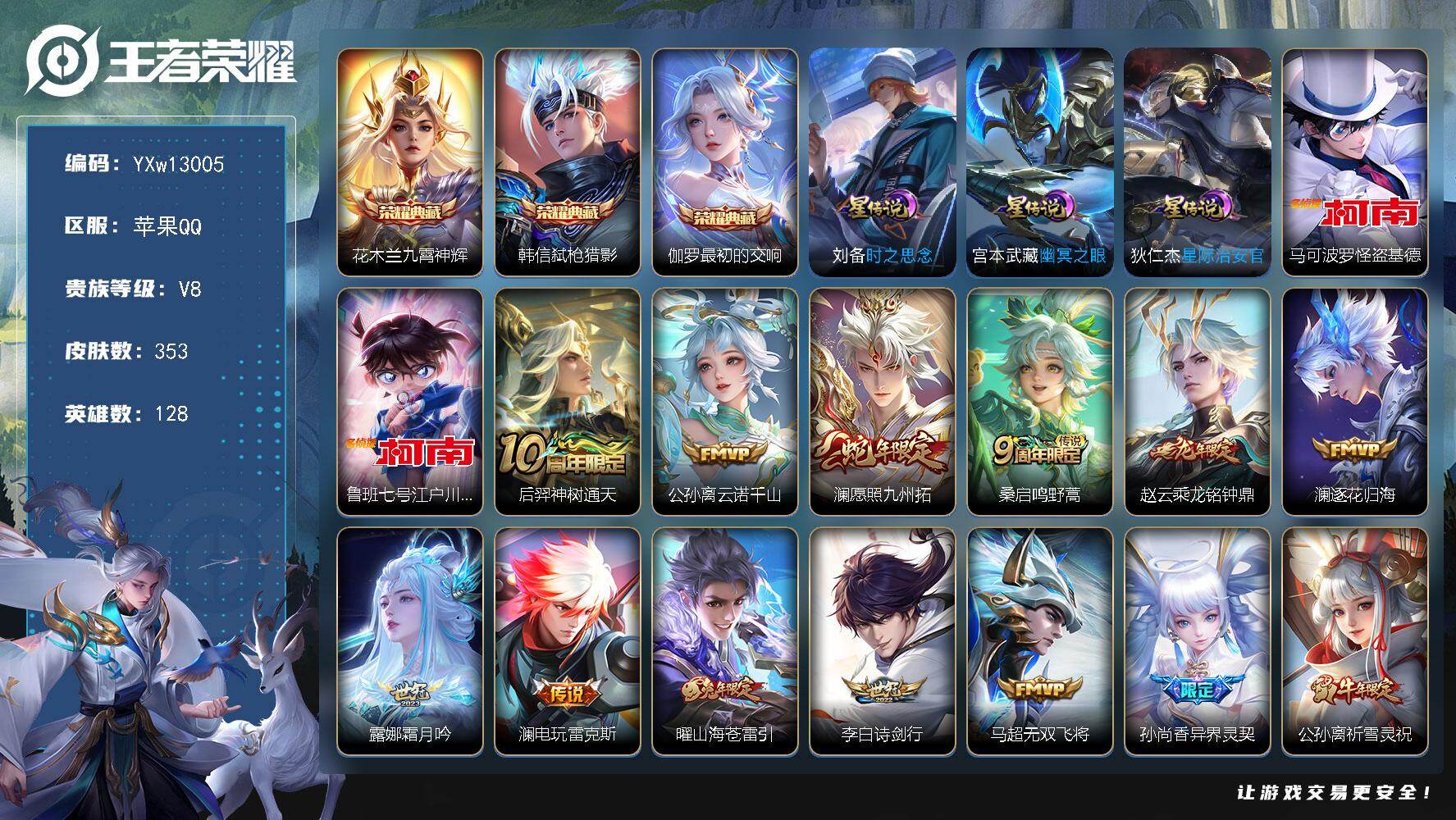 王者荣耀账号苹果QQ128英雄-353皮肤-【高性价比·九霄神辉·弑枪猎影·最初的交响·怪盗基德·江户川柯南·全皮澜·祈