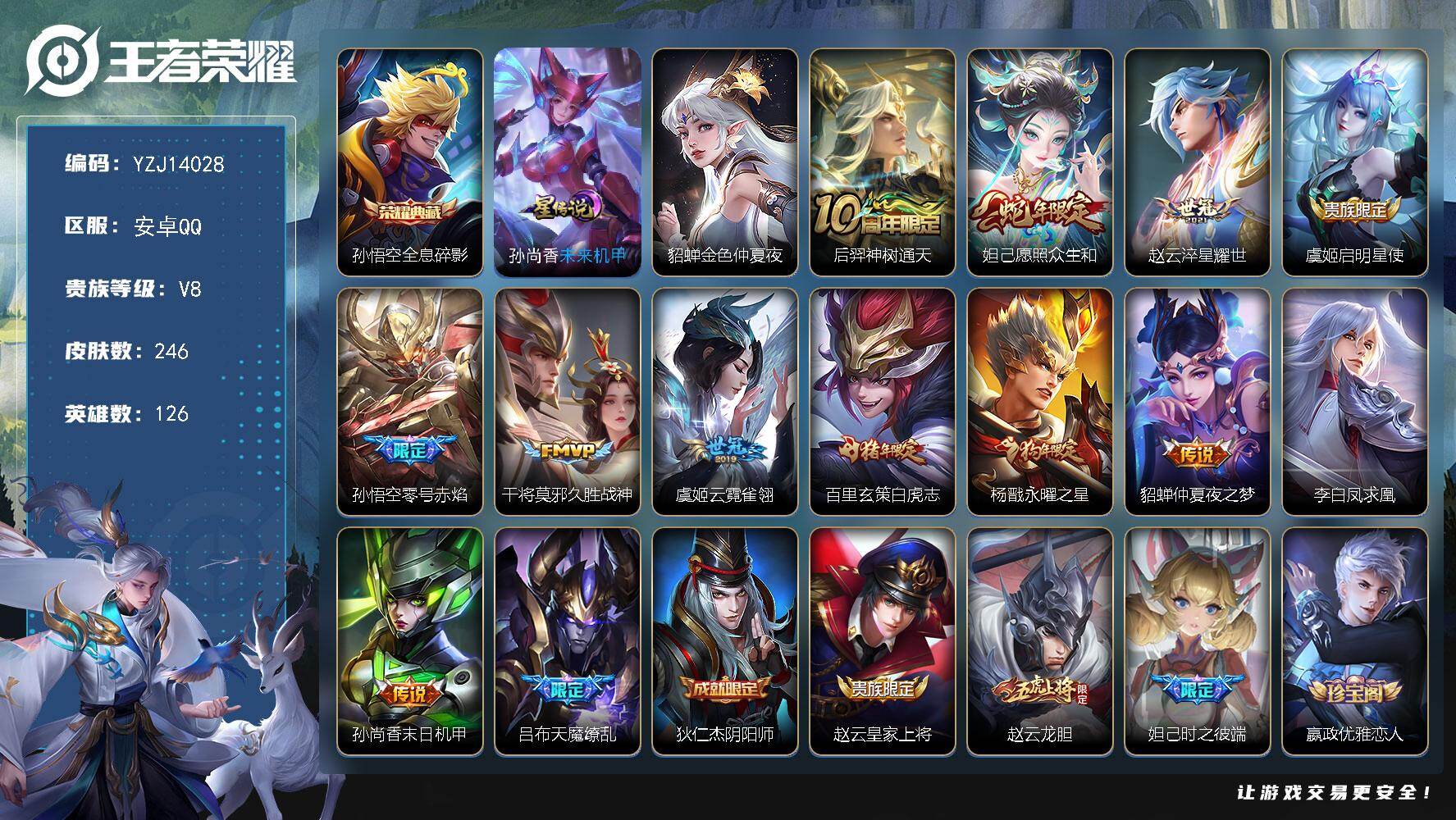 王者荣耀账号安卓QQ126英雄-246皮肤-??安卓q-V8-246皮肤1典藏13传说，【典藏】，全息碎影，【传说】，凤