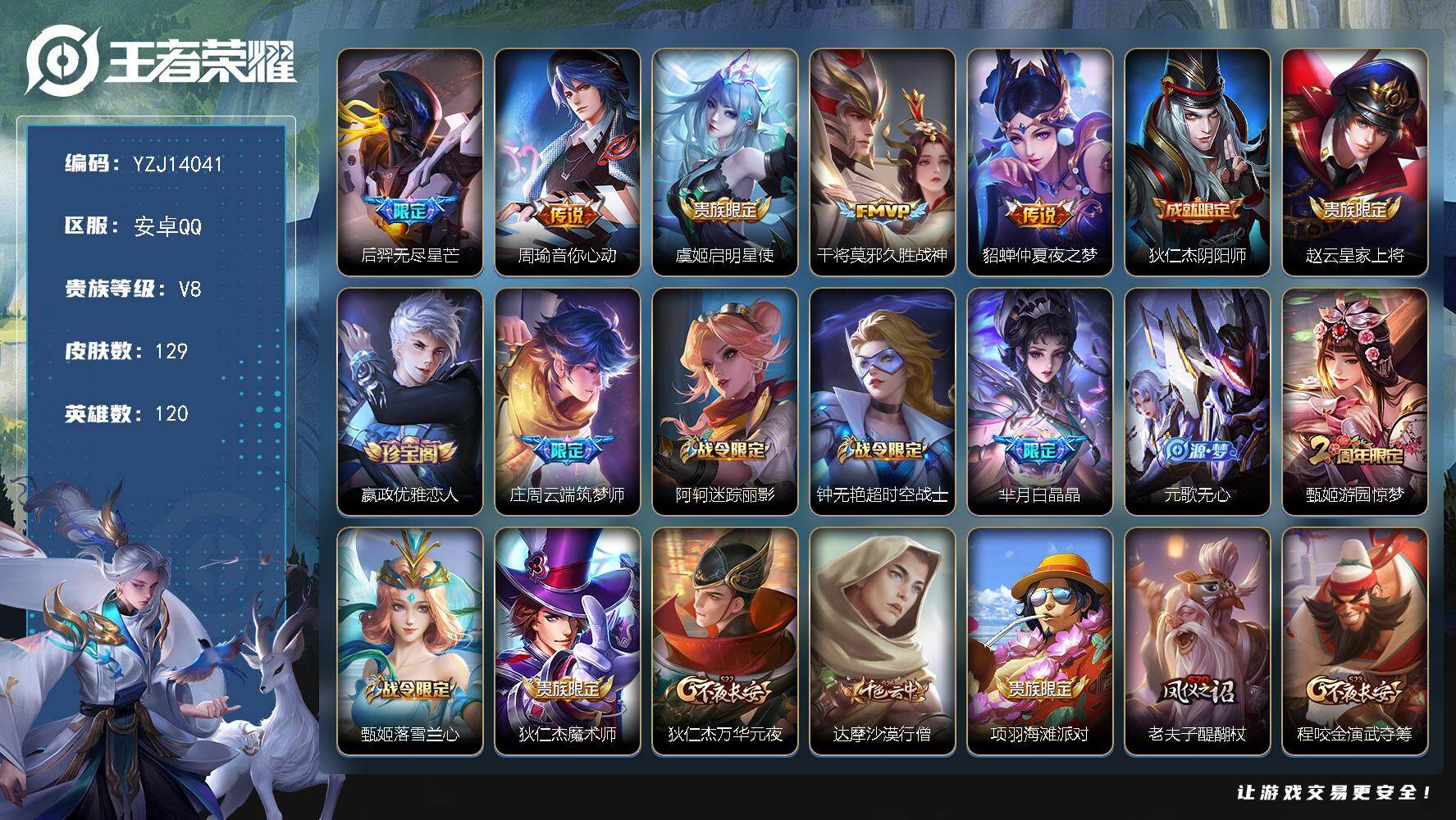 王者荣耀账号安卓QQYZJ14041-可二次-安卓Q-V8-129皮肤5传说 【传说】 启明星使 无尽星芒 音你心动男 
