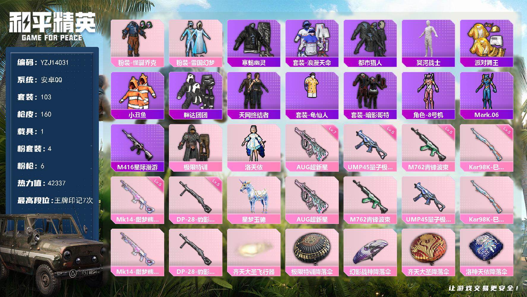 和平精英账号安卓QQ1载具-103套装-160枪皮-YZJ14031-可二次-安卓Q-8稀有1载具4粉装6特效枪11热门