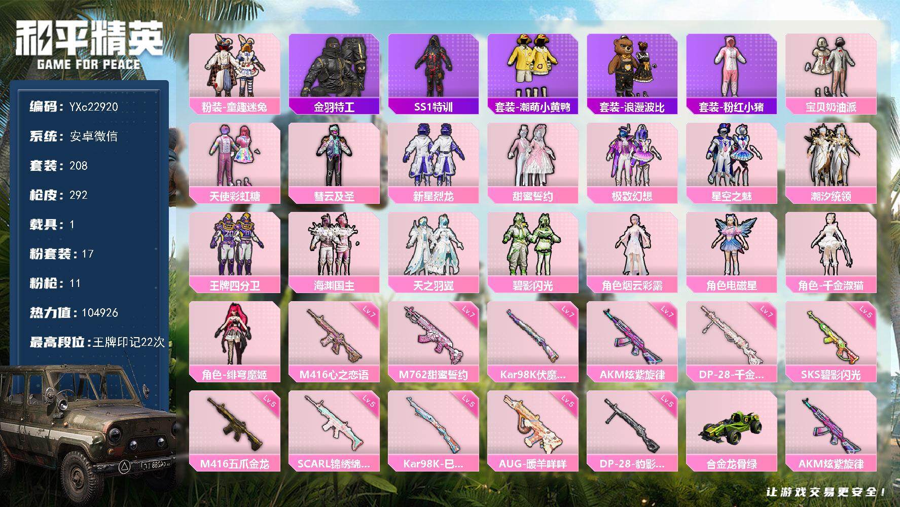 和平精英账号安卓微信1载具-208套装-292枪皮-YXc22920-【可二次】【因赛季更新游戏段付以上号为准!】
 安