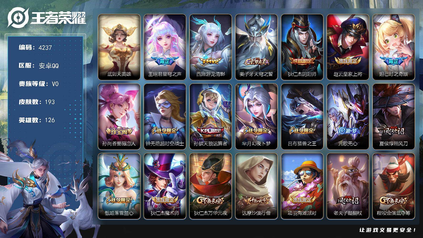 王者荣耀账号安卓QQ安卓Q-V0-永恒钻石V段位-126英雄-193皮肤-1典藏英雄-2传说-45史诗
【荣耀典藏】：武