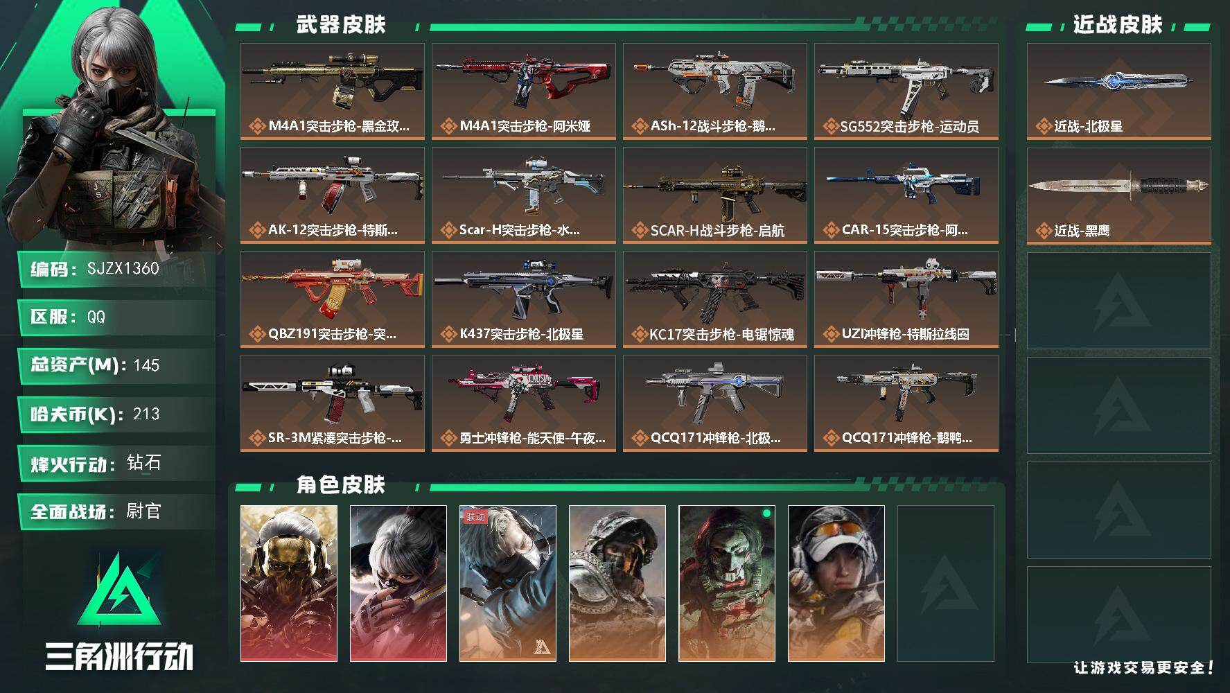 三角洲行动账号QQ【SJZX1360】总资产(M)：145M/哈夫币(K)：213K/哈夫币(K)：213K/传说枪皮