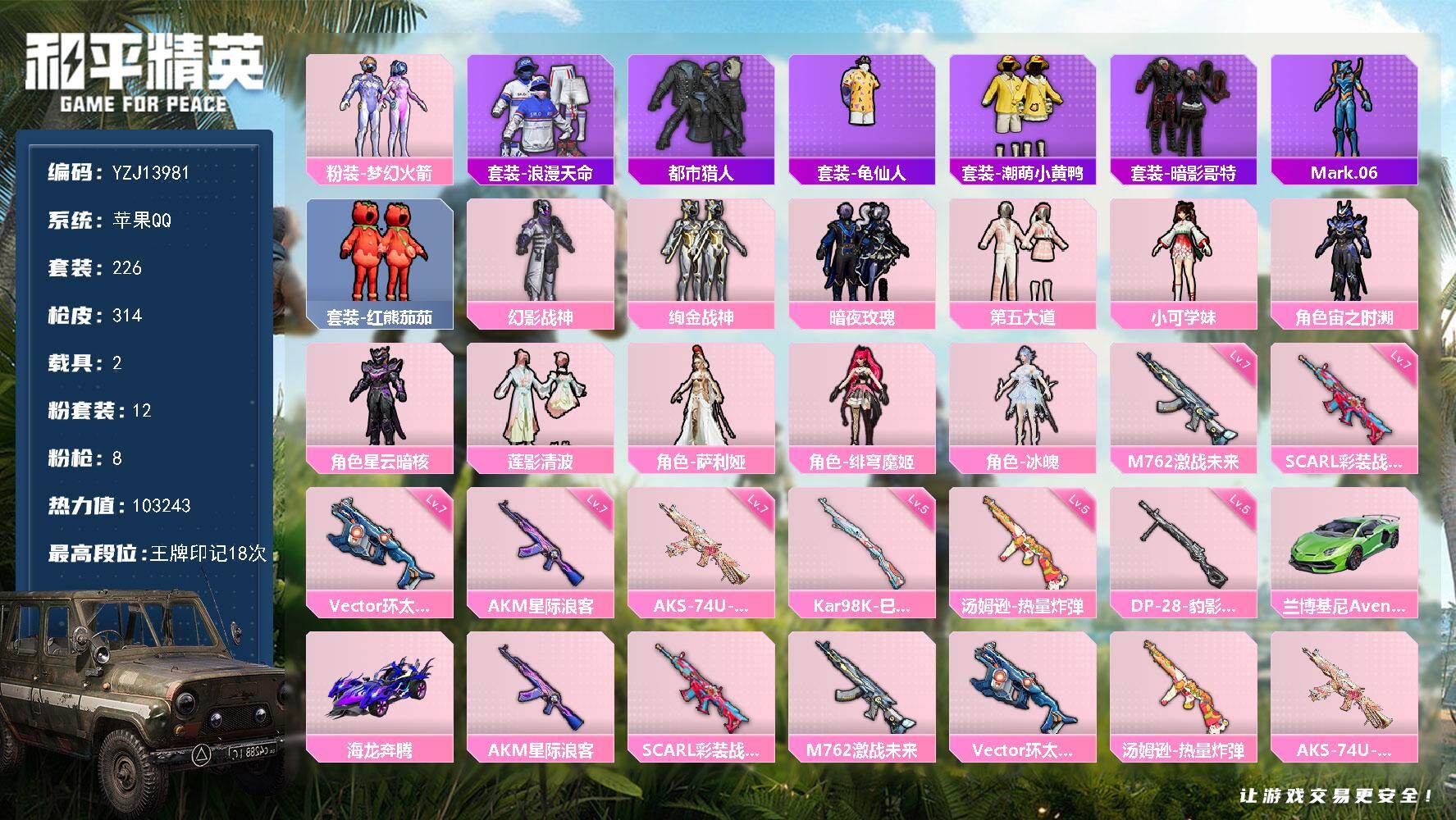 和平精英账号苹果QQ2载具-226套装-314枪皮-YZJ13981-可二次-苹果Q-钱包不可用-2稀有2载具12粉装8