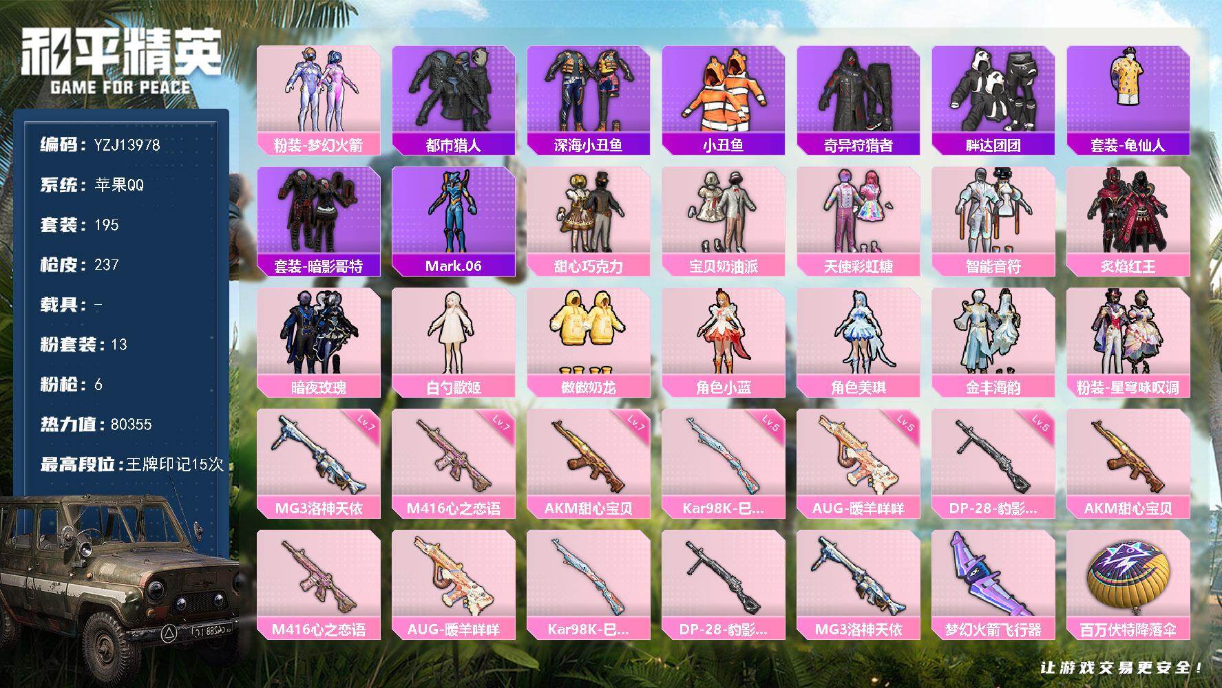 和平精英账号苹果QQ0载具-195套装-237枪皮-YZJ13978-可二次-苹果Q-禁言到2.9号可以打字-2稀有13