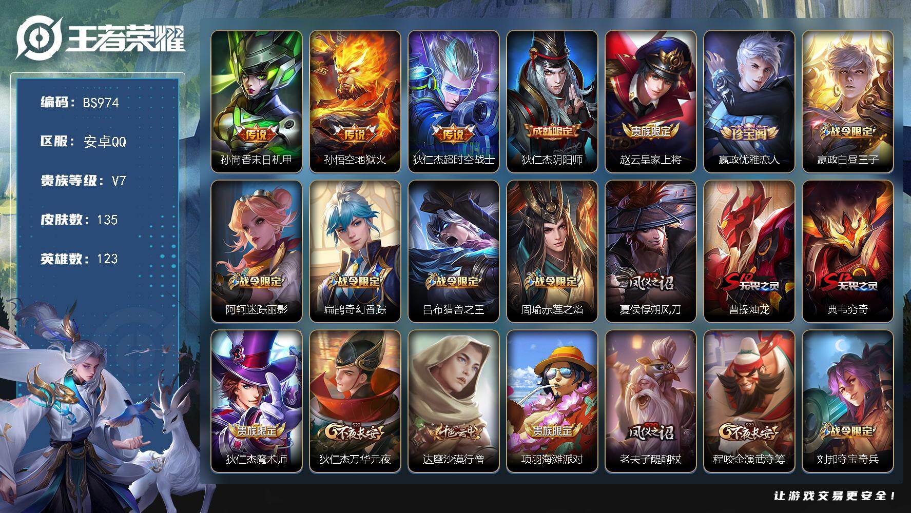 王者荣耀账号安卓QQ高性价比自玩号！ 安卓Q-V7-秩序白银III段位-123英雄-135皮肤-3传说-44限定
【传说皮肤】：孙尚香末日机甲，孙悟空地狱火，狄仁杰超时空战士
【限定皮肤】：孙悟空至尊宝， 狄仁杰阴阳师