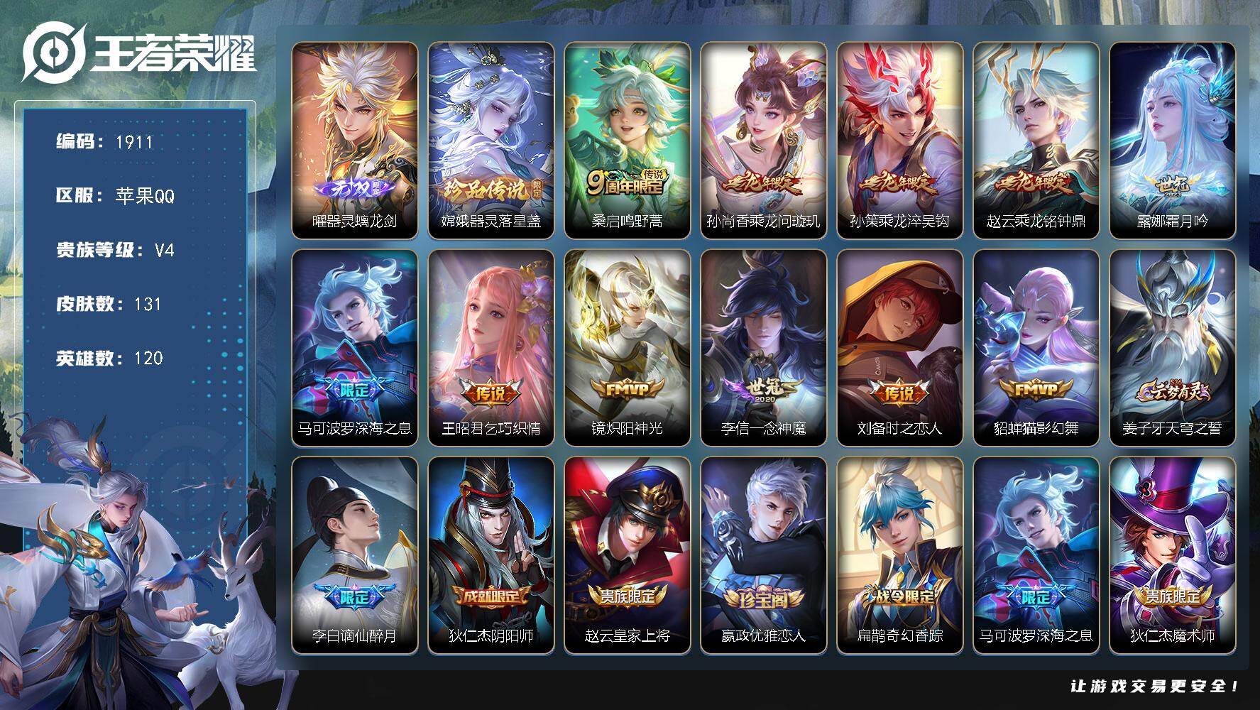 王者荣耀账号苹果QQ120英雄-131皮肤-【1911】【皇冠q*极品自玩小号*器灵螭龙剑*器灵落星盏*11质量传说*夺