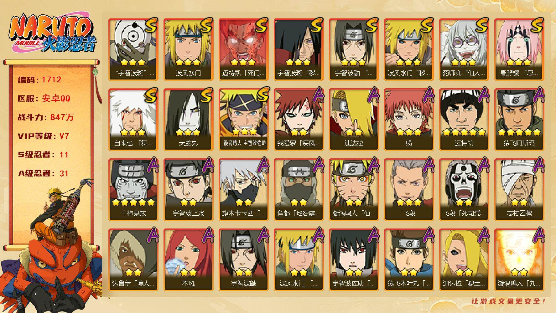 火影忍者账号安卓QQ（可免费转苹果）v7，847w战力，11S级忍者数-31A级忍者数，十尾带土60片。ME2075
【S级忍者】：波风水门「秽土转生」(3星)，宇智波斑「秽土转生」(3星)，春野樱「忍界大战」(3星)