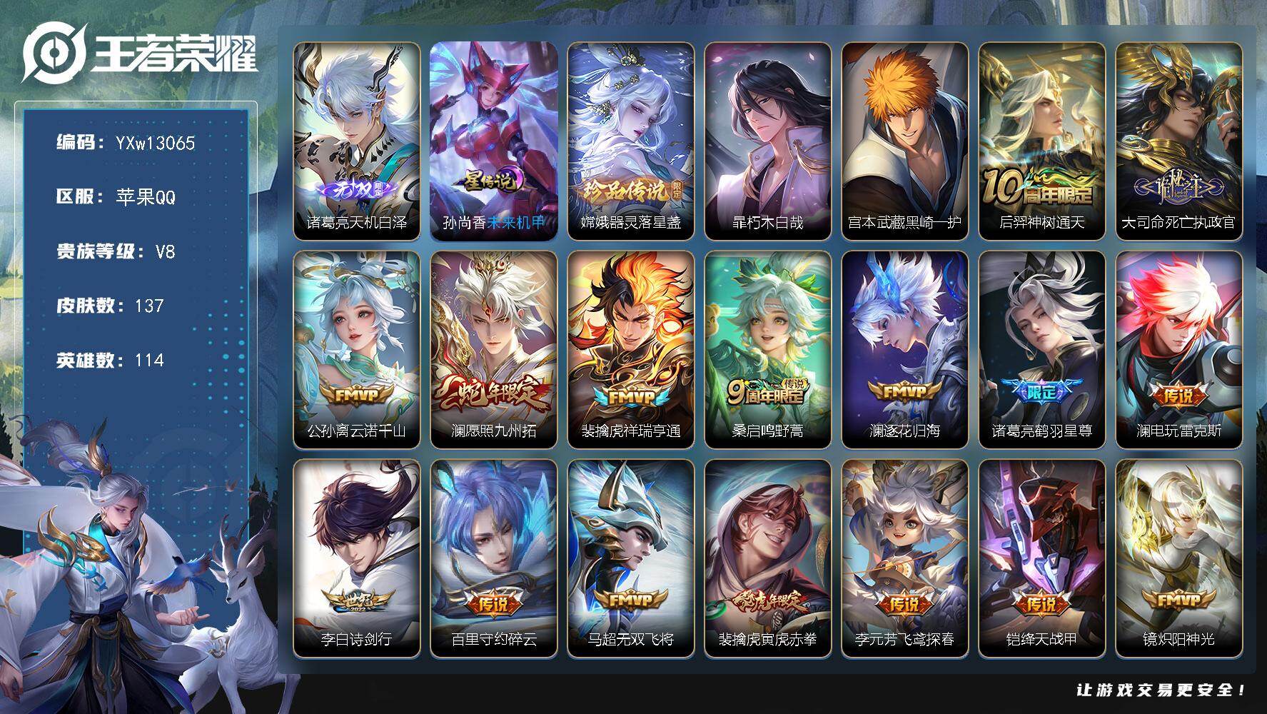 王者荣耀账号苹果QQ114英雄-137皮肤-【精品推荐·天机白泽·器灵落星盏·朽木白哉·黑崎一护·死亡执政官·愿照九州拓