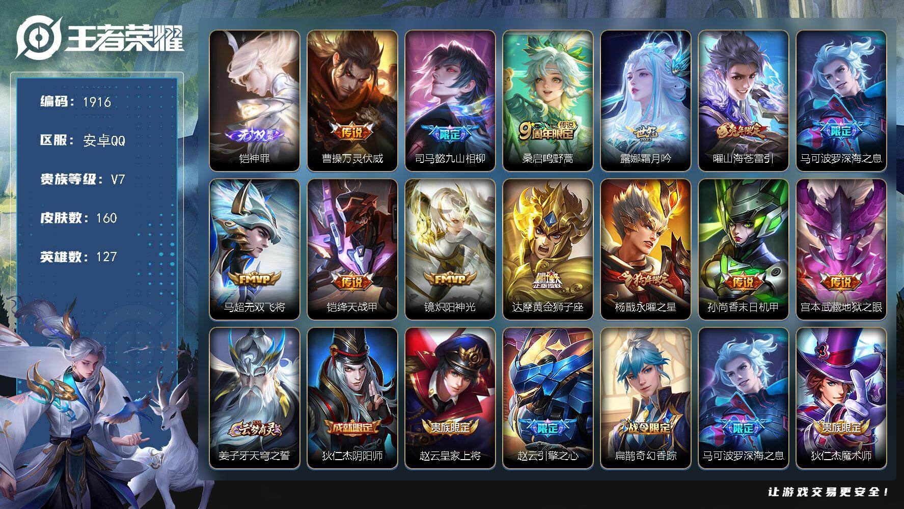 王者荣耀账号安卓QQ【1916】安卓Q-V7-至尊星耀II段位-127英雄-160皮肤-1无双-13传说-53史诗
【英