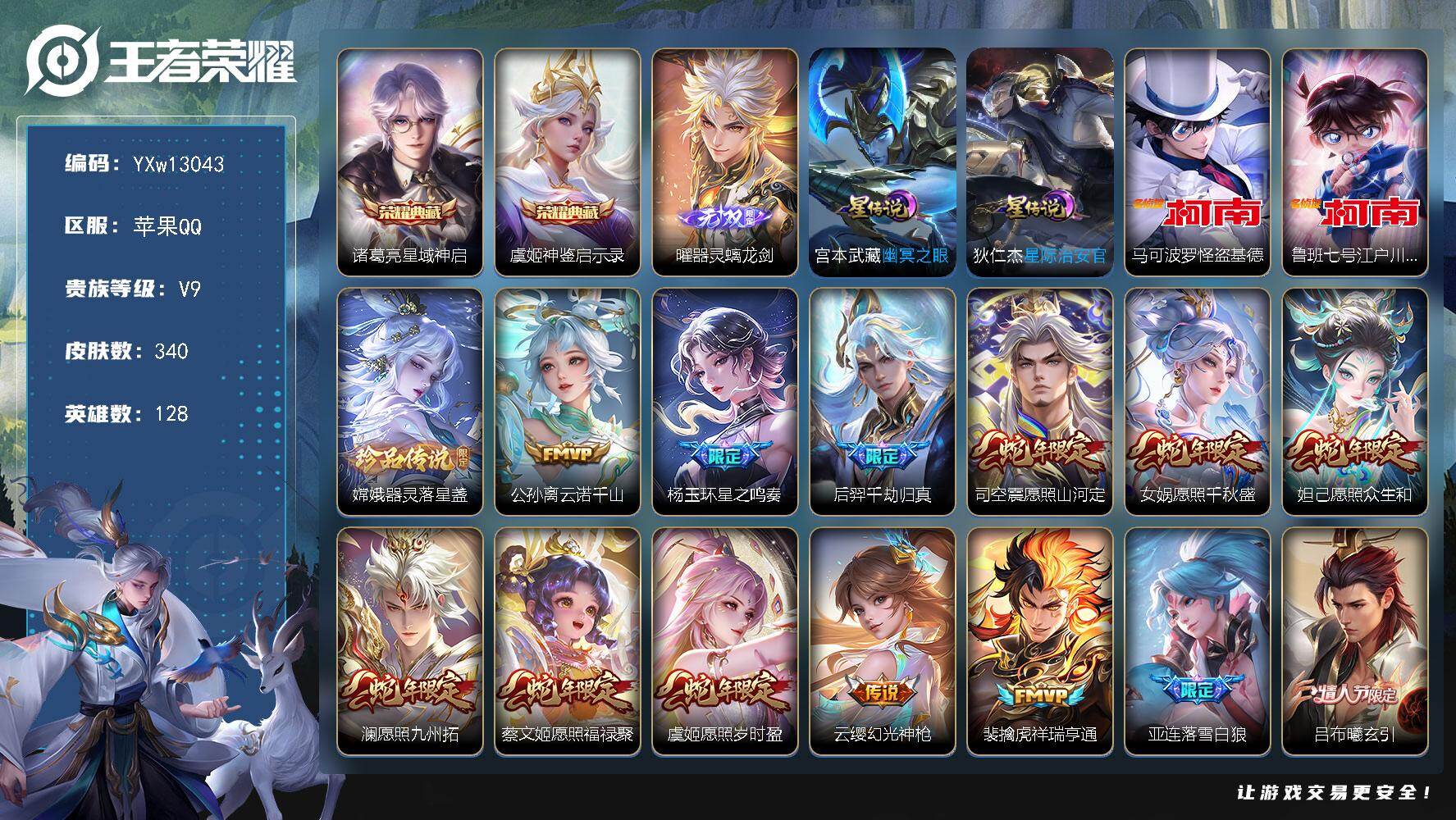 王者荣耀账号苹果QQ128英雄-340皮肤-【精品v9·2典藏·1无双·3珍品·蛇年全限定·器灵螭龙剑·神鉴启示录·怪盗