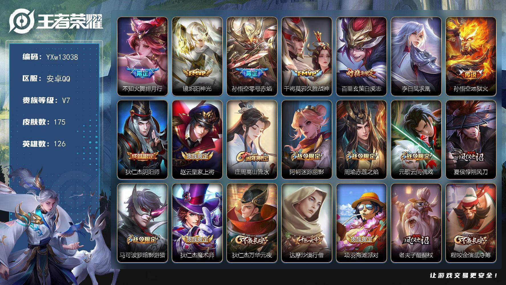王者荣耀账号安卓QQ126英雄-175皮肤-【高性价比·绯月行·白虎志·炽阳神光·零号赤焰·凤求凰·飞衡·空至尊宝·可二