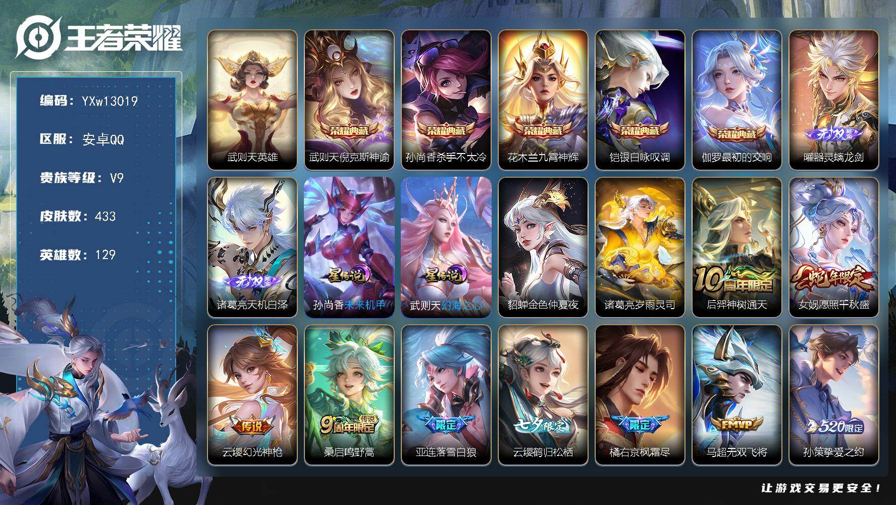 王者荣耀账号安卓QQ129英雄-433皮肤-【高质量推荐·6典藏·器灵螭龙剑·天机白泽·岁雨灵司·李逍遥·挚爱之约·祈雪