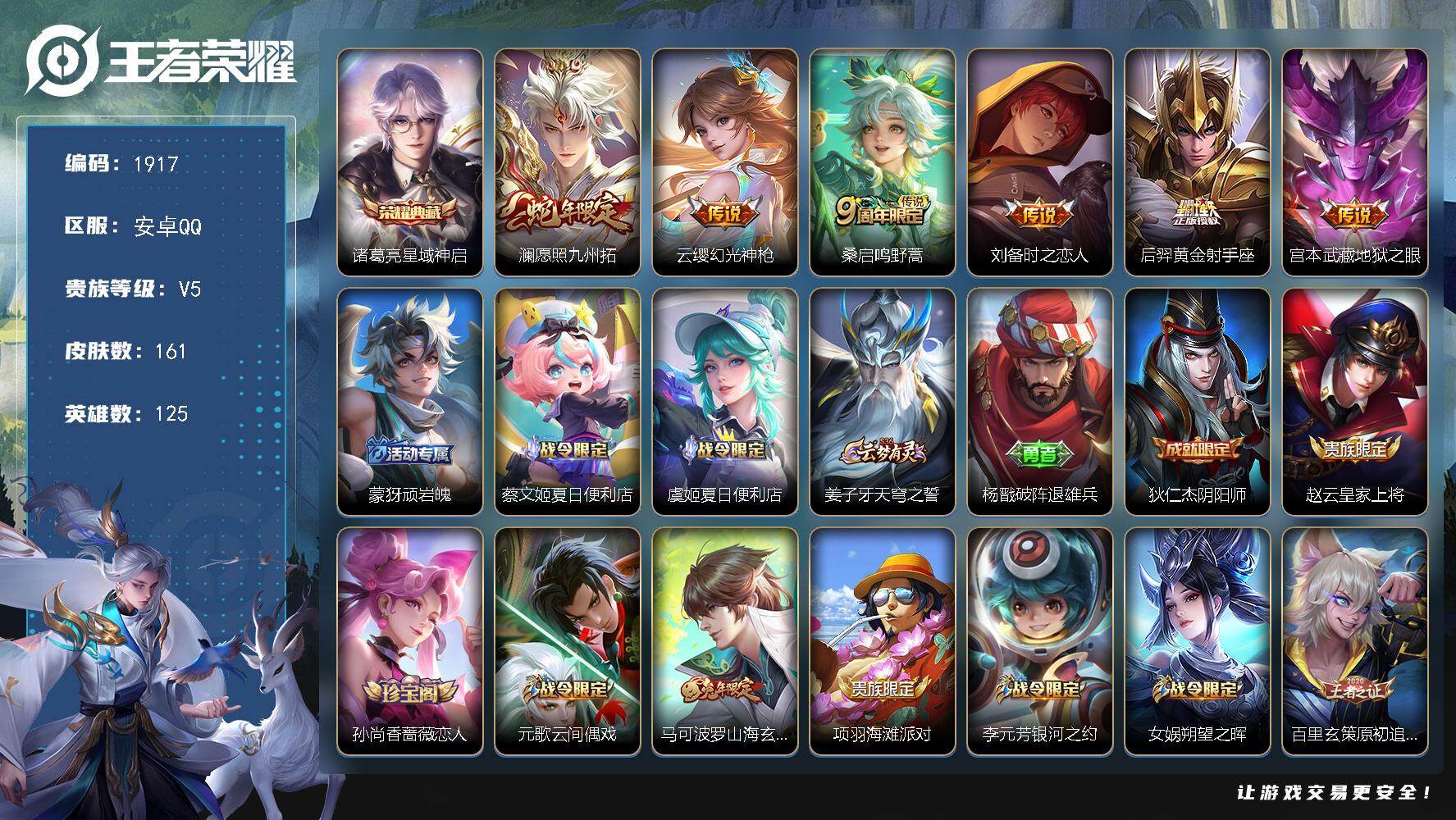 王者荣耀账号安卓QQ【1917】安卓Q-V5-永恒钻石I段位-125英雄-161皮肤-1典藏皮肤-6传说-59史诗
【英