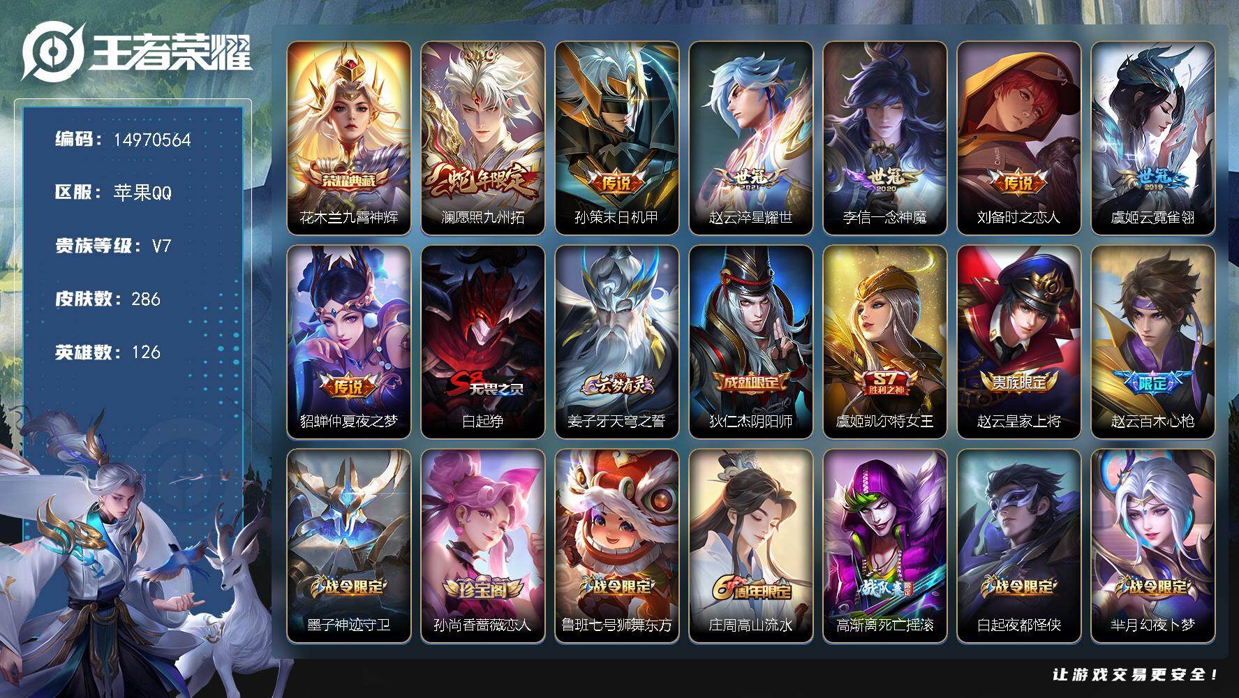 王者荣耀账号苹果QQ126英雄-286皮肤-"DAS9105 可二次 苹果Q-V7-286皮肤1典藏7传说84史诗2星传