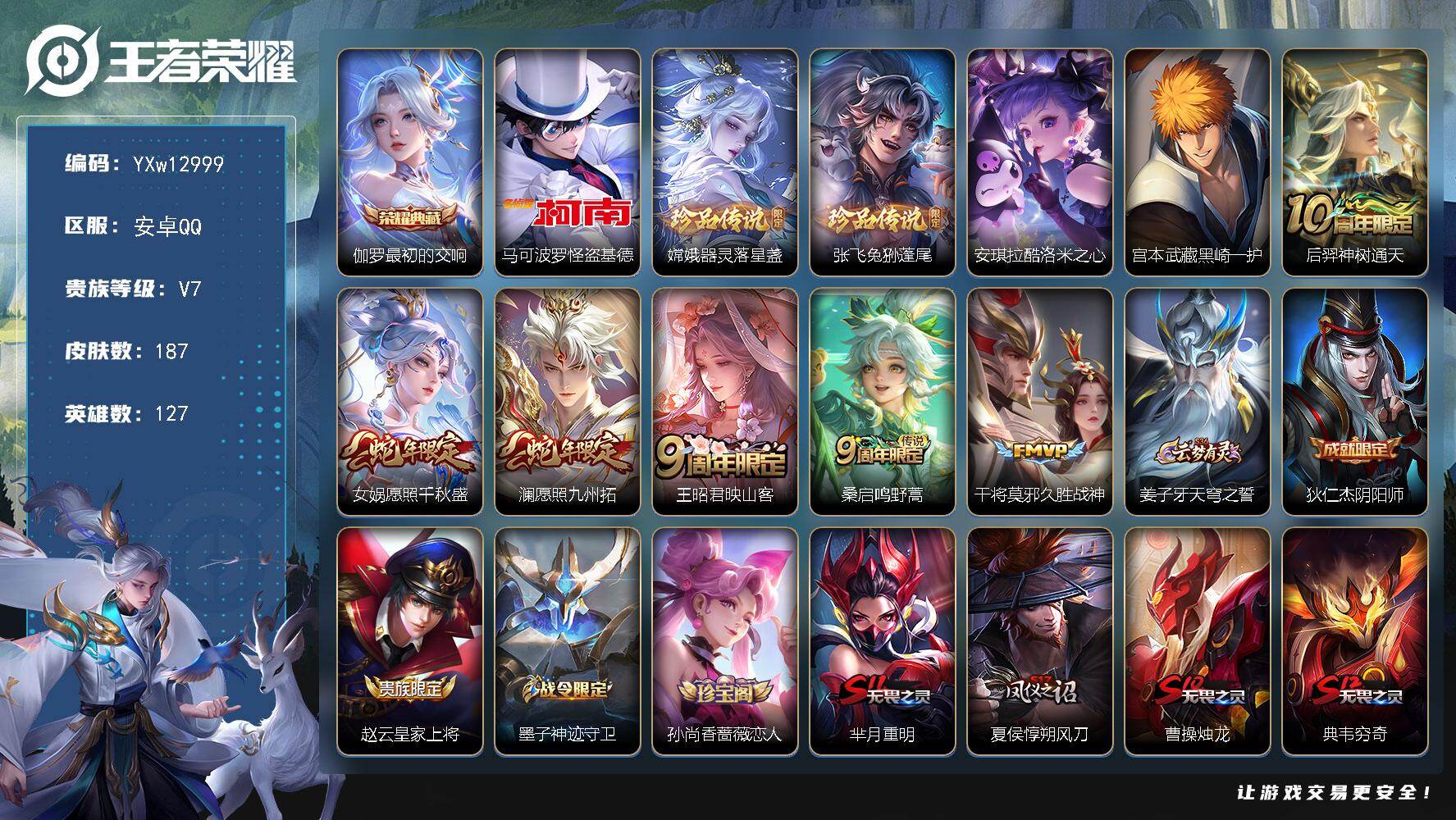 王者荣耀账号安卓QQ127英雄-187皮肤-【精品推荐·5珍品·最初的交响·怪盗基德·器灵落星盏·兔狲蓬尾·酷洛米之心·