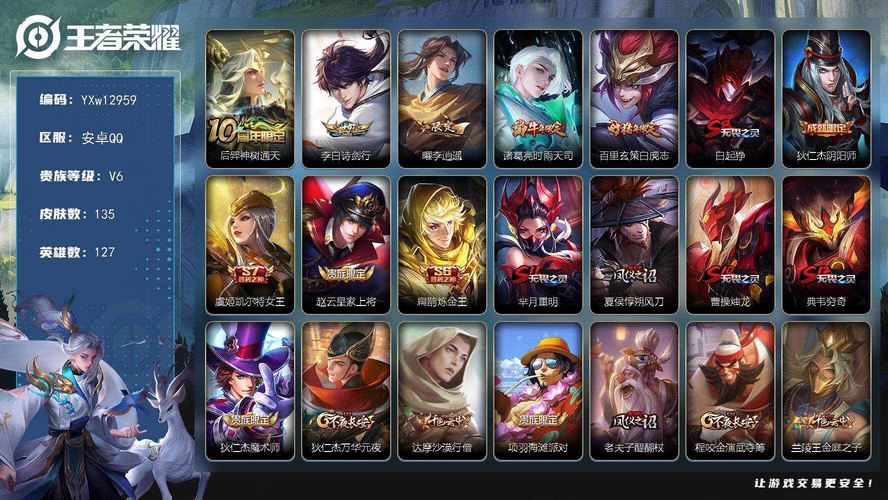 王者荣耀账号安卓QQ127英雄-135皮肤-【精品小号·李逍遥·白虎志·时雨天司·诗剑行·至尊宝·玉兔公主·可二次】YX