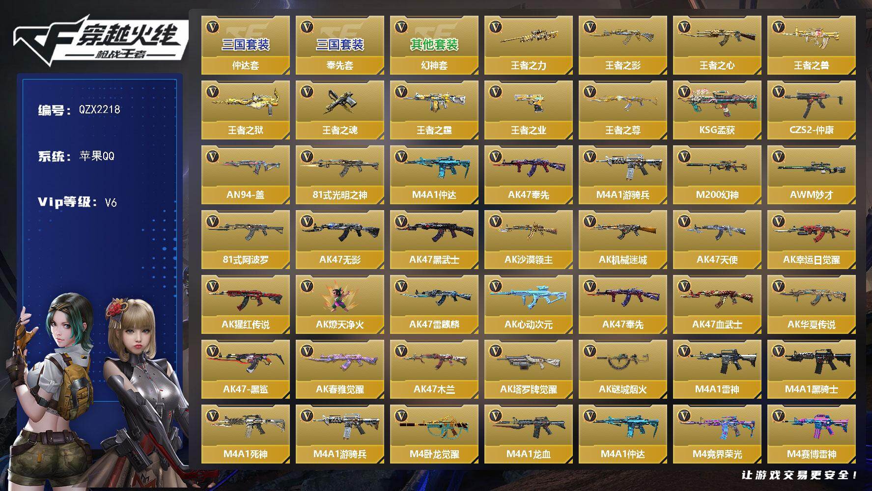 枪战王者账号苹果QQ【QZX2218】VIP6/401V/奉先套/仲达套/幻神套/王者之力/王者之影/王者之心/王者之兽
