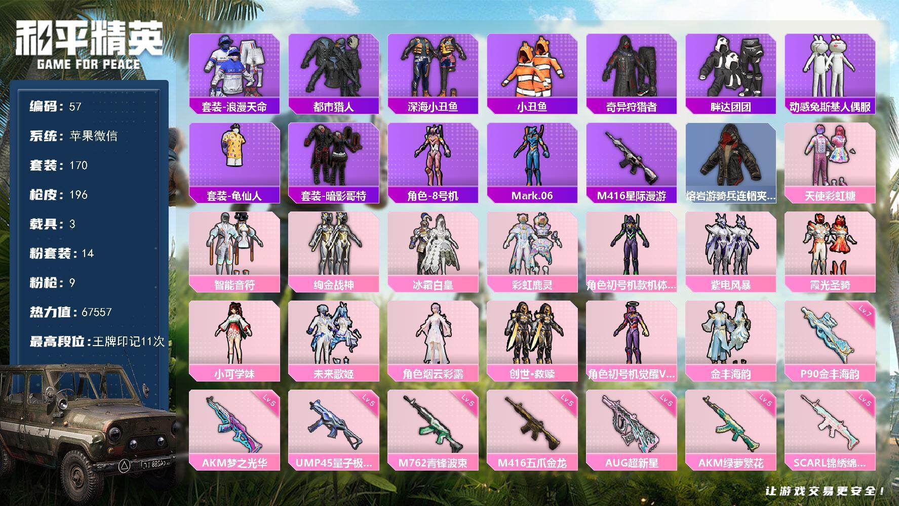 和平精英账号苹果微信钱包不能改不影响使用 微信-14粉装-9特效枪-3载具-3粉色飞行器-67557热力值-11王牌印记-170套装-196枪皮
【热门品类】：套装-浪漫天命，套装-都市猎人，套装-深海小丑鱼，套装-小