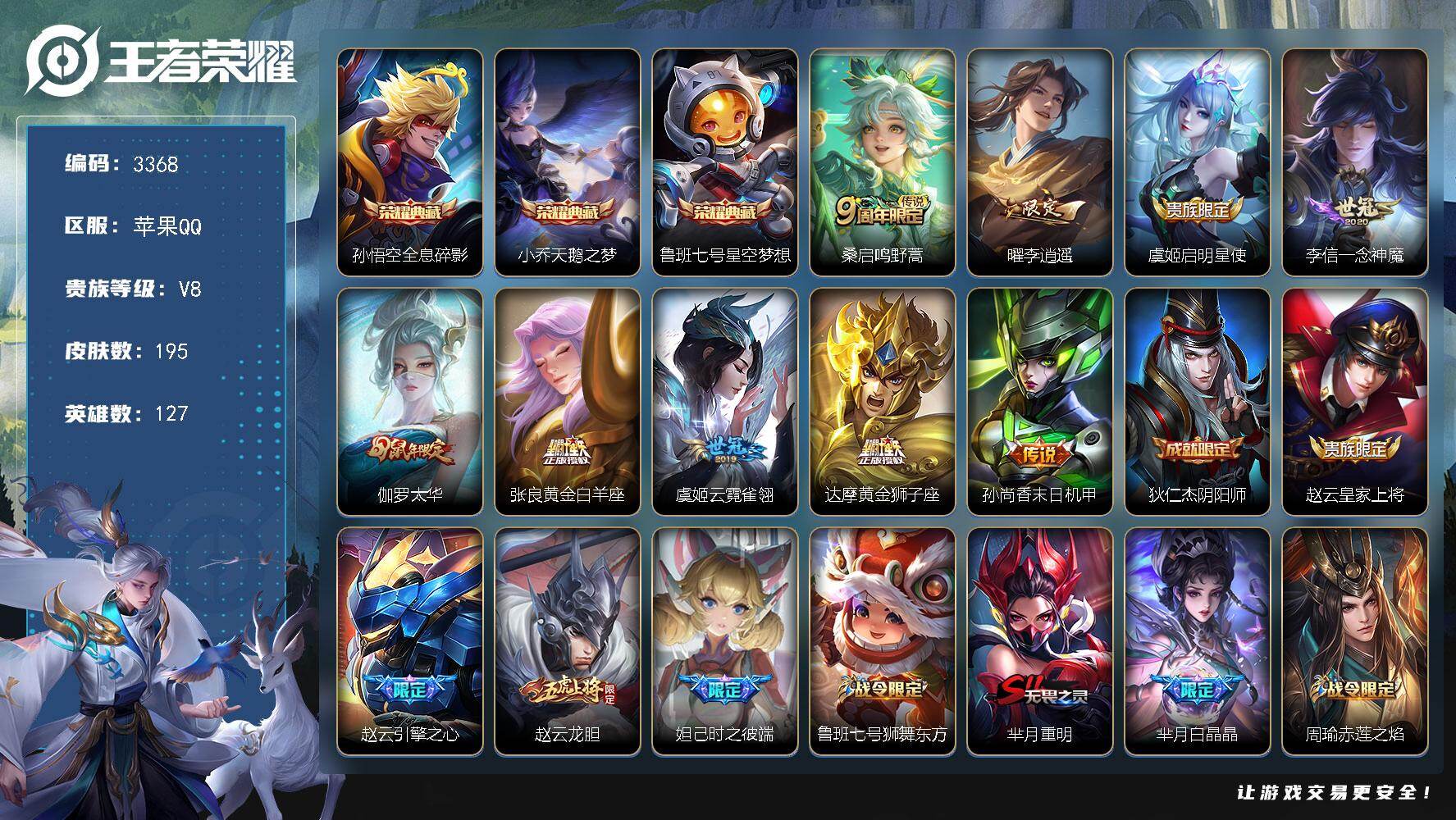 王者荣耀账号苹果QQ127英雄-195皮肤-贵族8/皮肤195/典藏3/传说9/史诗55/英雄127/全息碎影 孙悟空/
