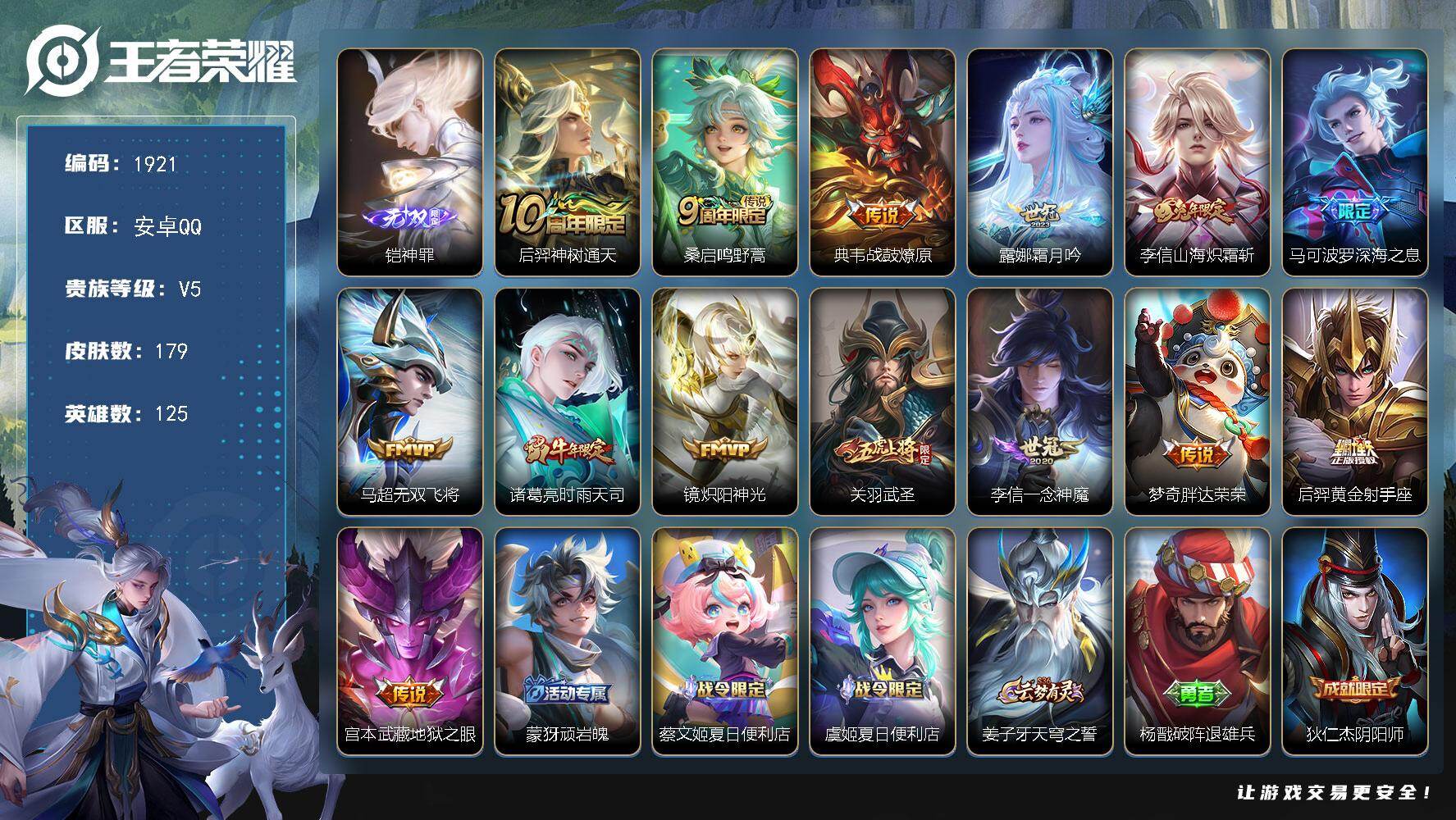 王者荣耀账号安卓QQ125英雄-179皮肤-【1921】安卓Q-V5-永恒钻石I段位-125英雄-179皮肤-1无双-1