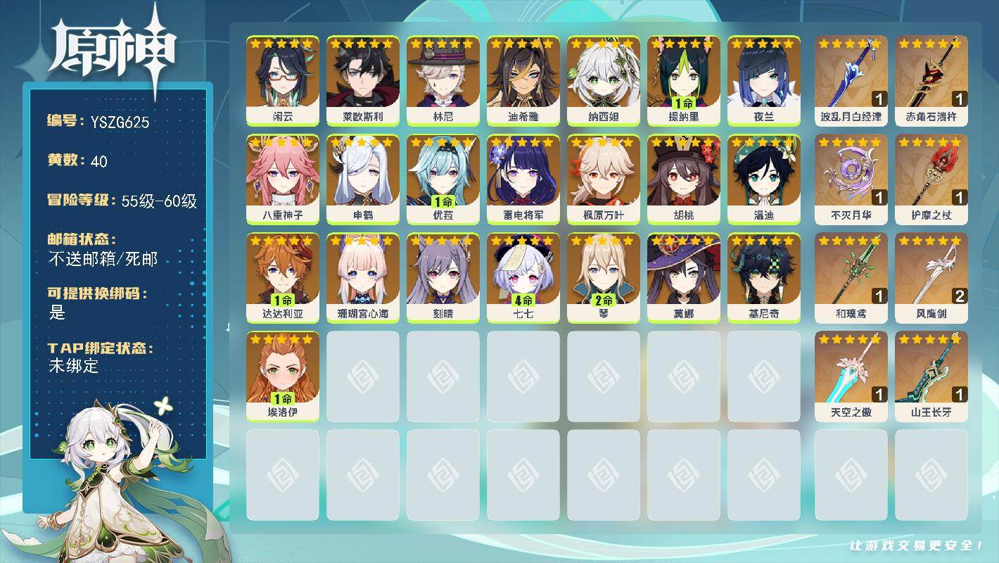原神账号官服 天空岛【YSZG625】58级/40黄/女主/22个五星角色/8个五星武器/0命胡桃/0命枫原万叶/0命珊瑚宫心海/0命夜兰/0命温迪/1命优菈/0命雷电将军/0命刻晴/0命基尼奇/0命纳西妲/1命达达利