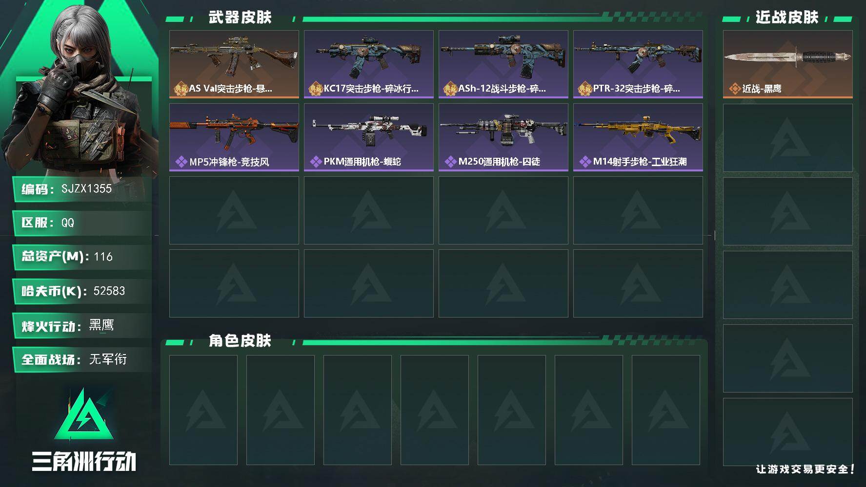 三角洲行动账号QQ【SJZX1355】总资产(M)：116M/哈夫币(K)：52583K/哈夫币(K)：52583K/