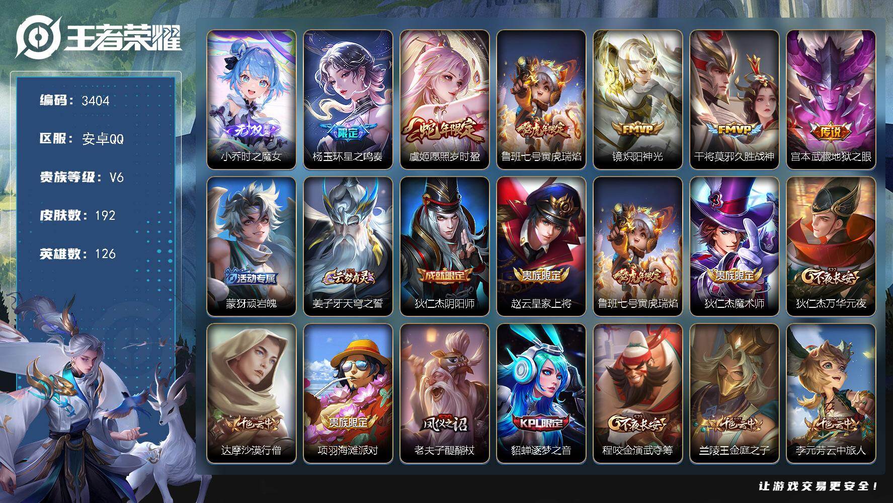 王者荣耀账号安卓QQ126英雄-192皮肤-贵族6/皮肤192/传说6/史诗63/英雄126/时之魔女 小乔/星之鸣奏 