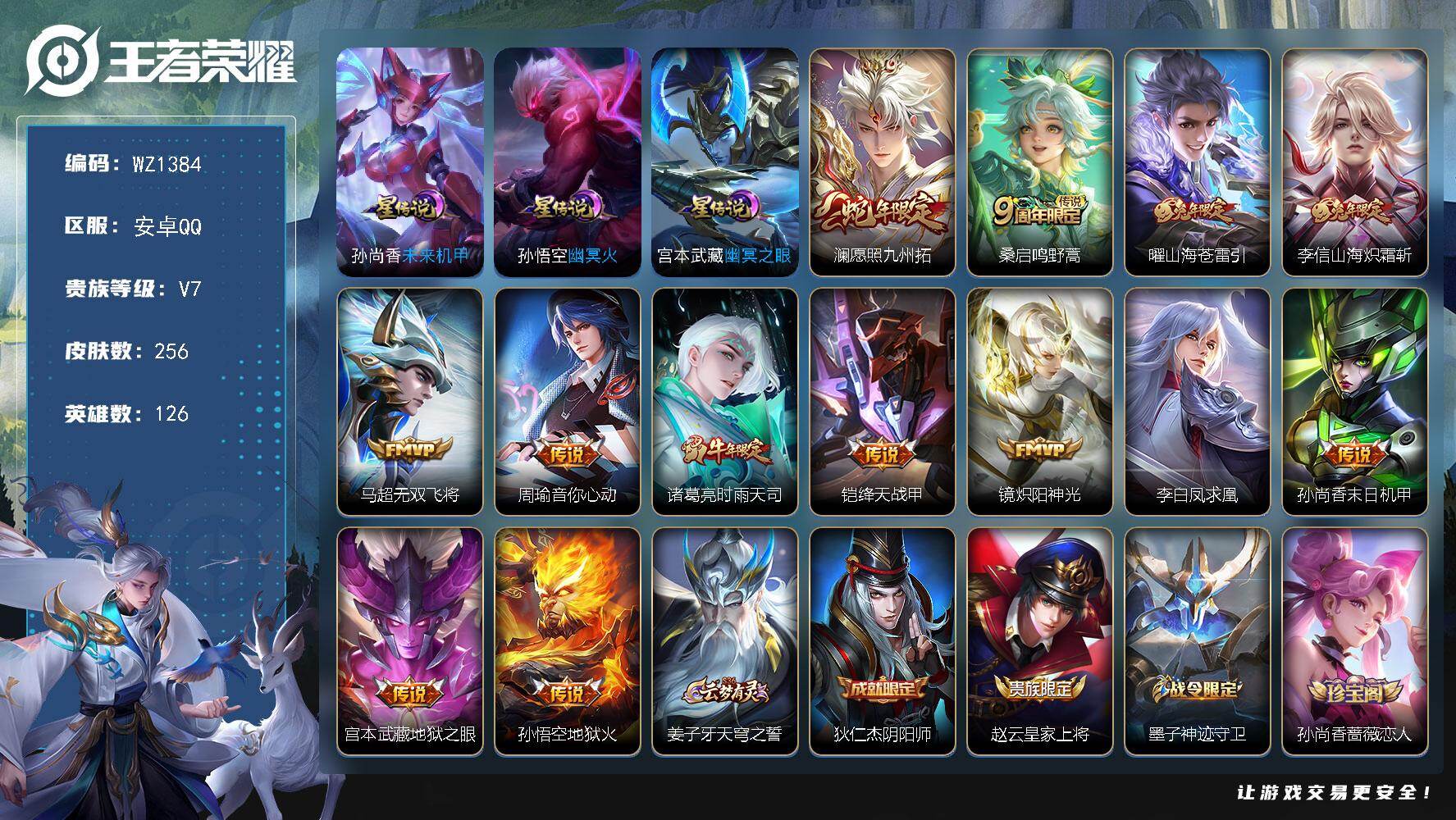 王者荣耀账号安卓QQ126英雄-256皮肤-安卓Q--256皮肤-13传说-63史诗
【英雄全皮】：空空儿全皮
【传说皮