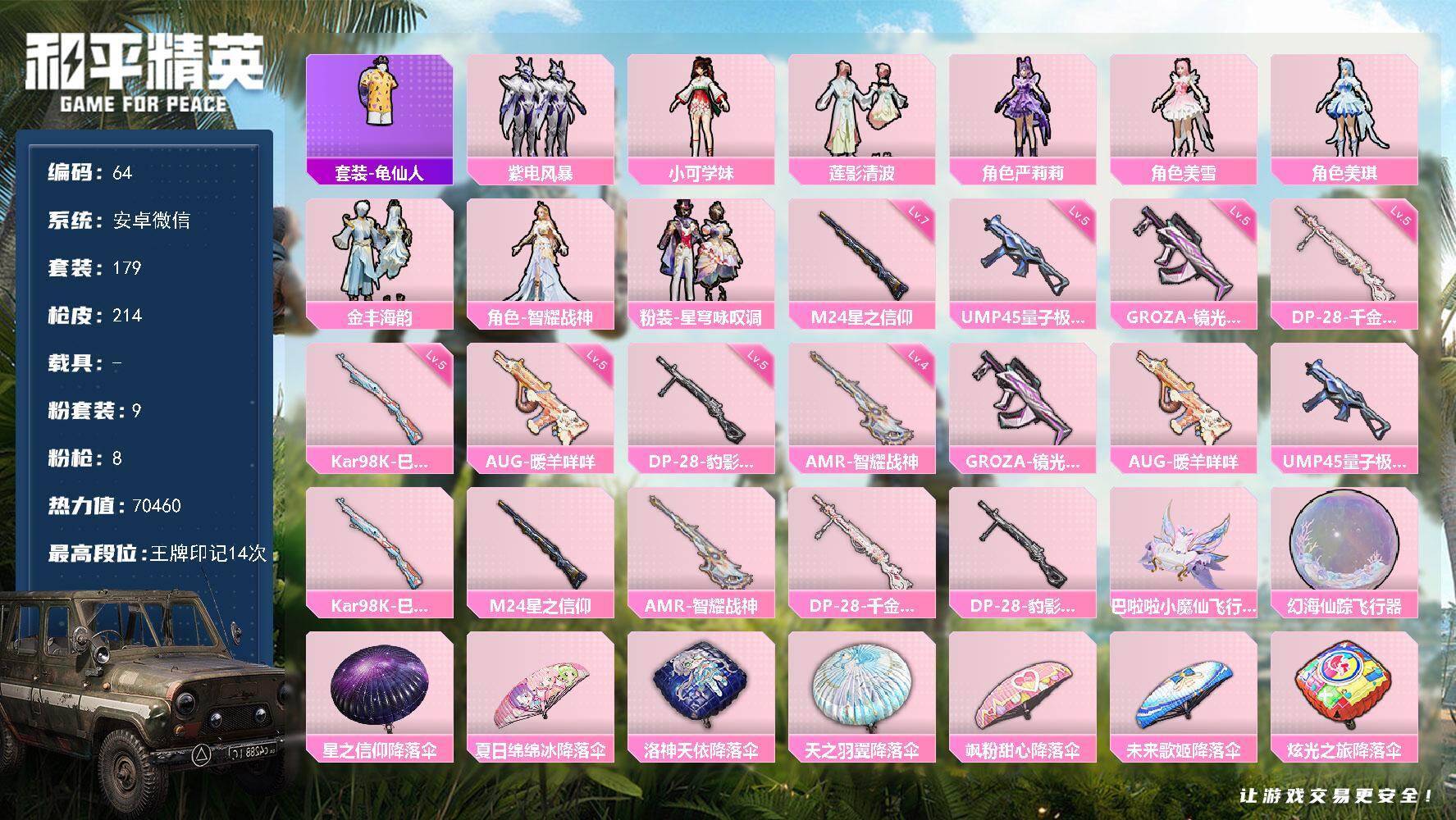 和平精英账号安卓微信安卓 微信-9粉装-8特效枪-0载具-2粉色飞行器-70460热力值-14王牌印记-179套装-214枪皮
【热门品类】：套装-龟仙人
【粉色套装】：粉装-紫电风暴，角色-小可学妹，粉装-莲影清波，