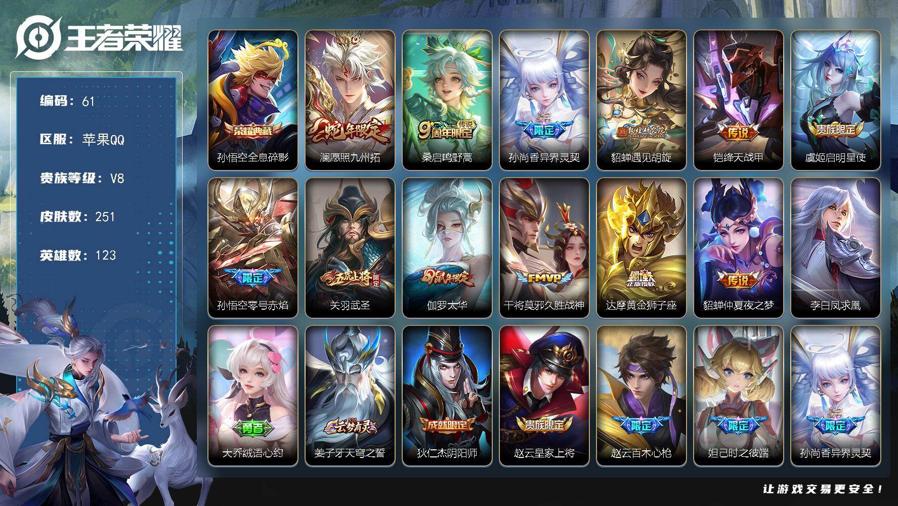 王者荣耀账号苹果QQ社交限制不影响游戏 苹果Q-V8-至尊星耀I段位-123英雄-251皮肤-1典藏皮肤-13传说-64史诗
【英雄全皮】：金蝉全皮
【荣耀典藏】：孙悟空全息碎影
【传说皮肤】：澜愿照九州拓，桑启鸣野蒿